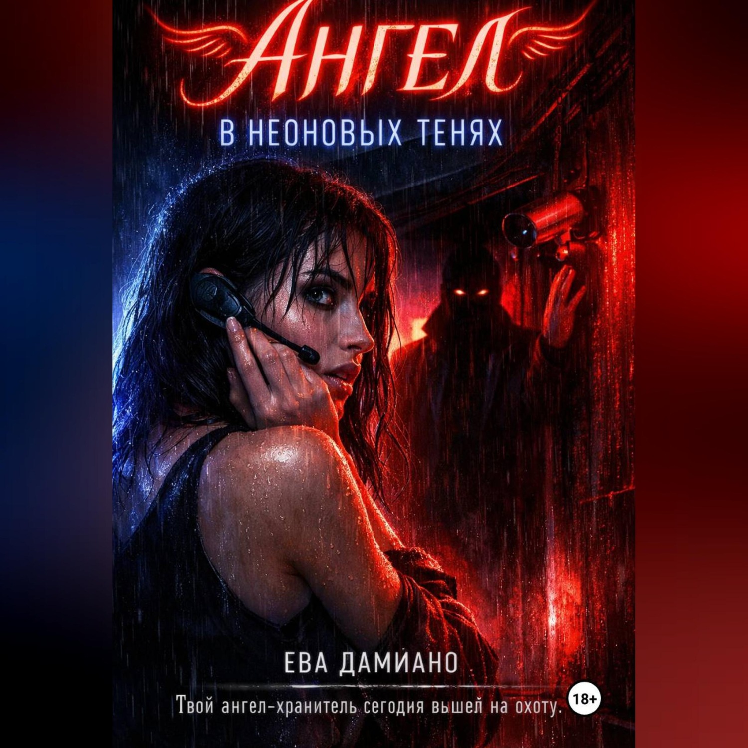 Обложка книги «Ангел в неоновых тенях»