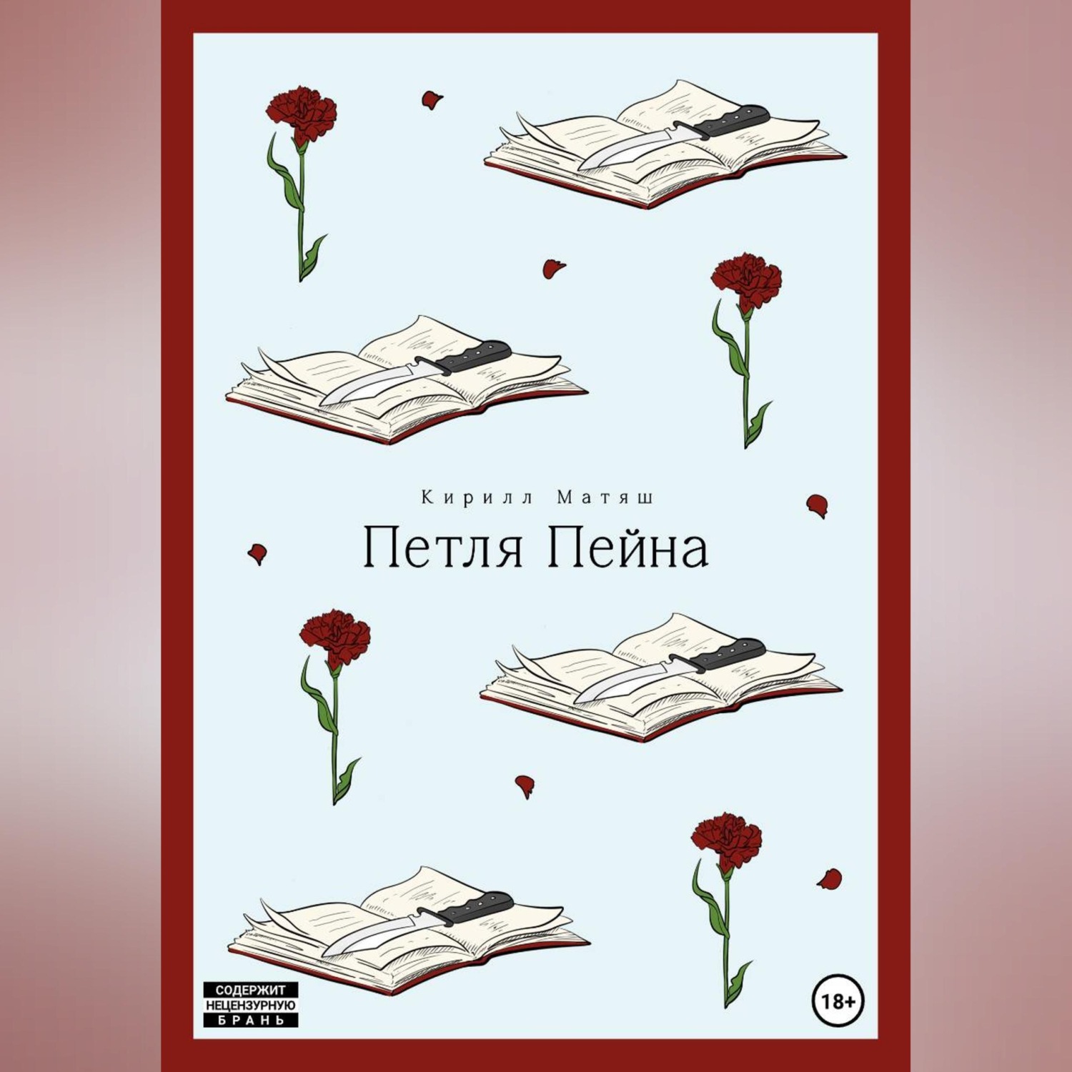 Обложка книги «Петля Пейна»