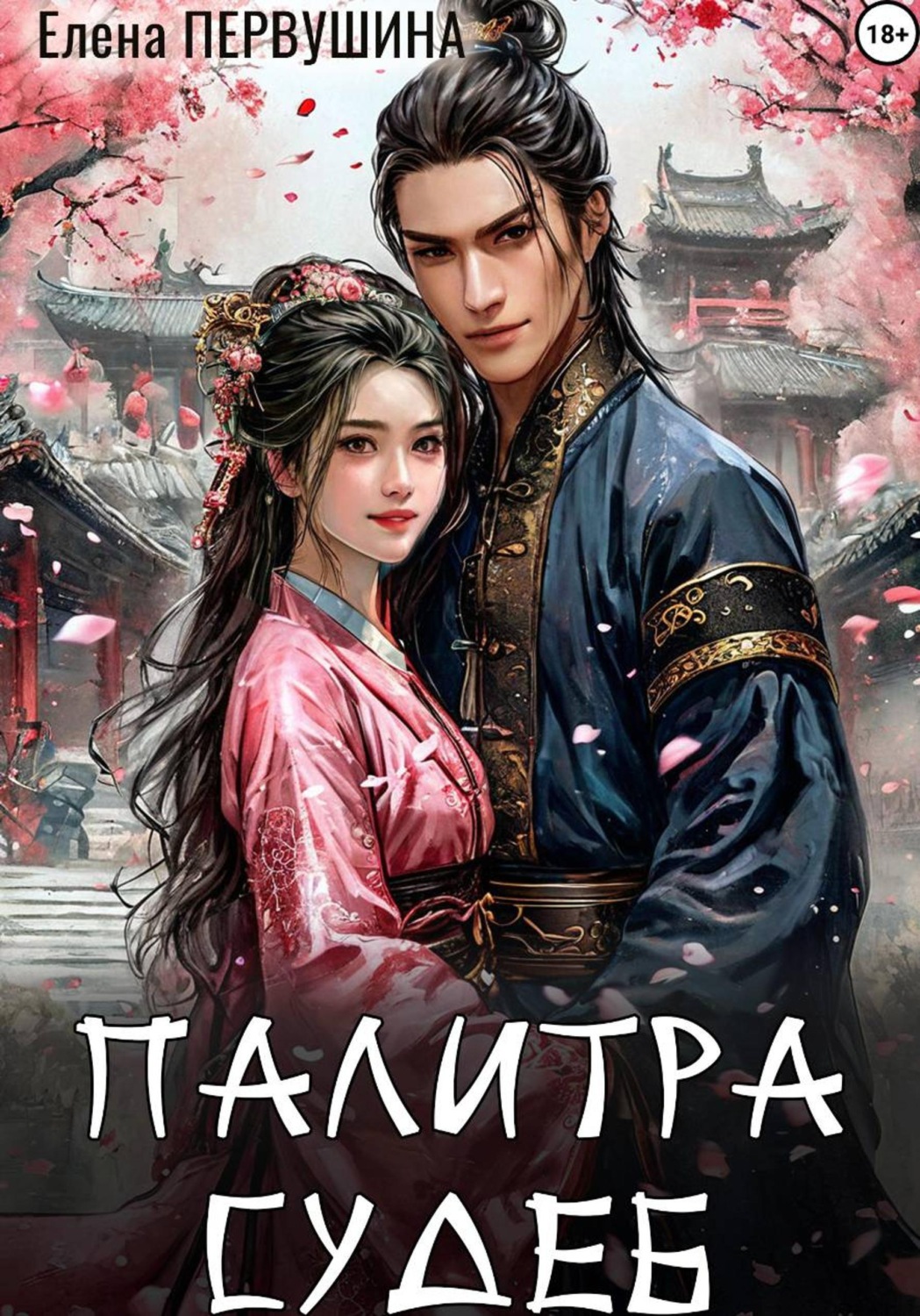 Обложка книги «Палитра судеб»