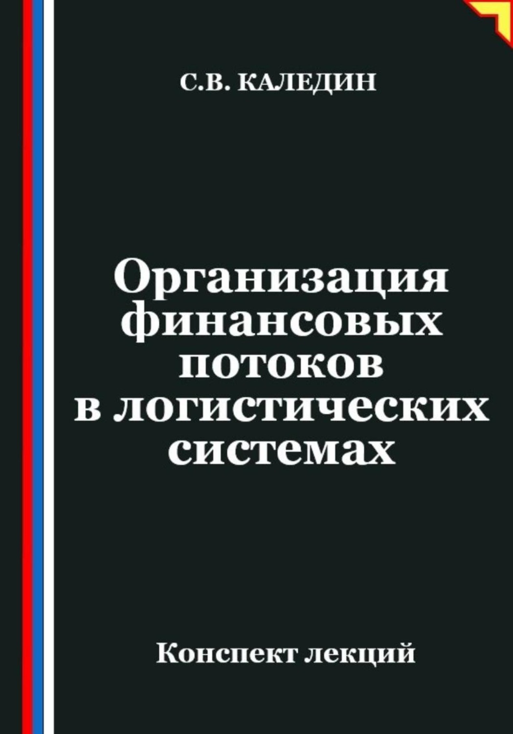Обложка книги «Организация финансовых потоков в логистических системах»