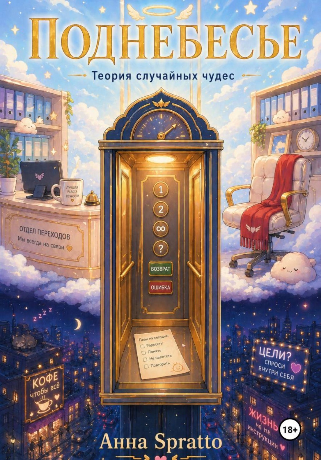 Обложка книги «Поднебесье: теория случайных чудес»