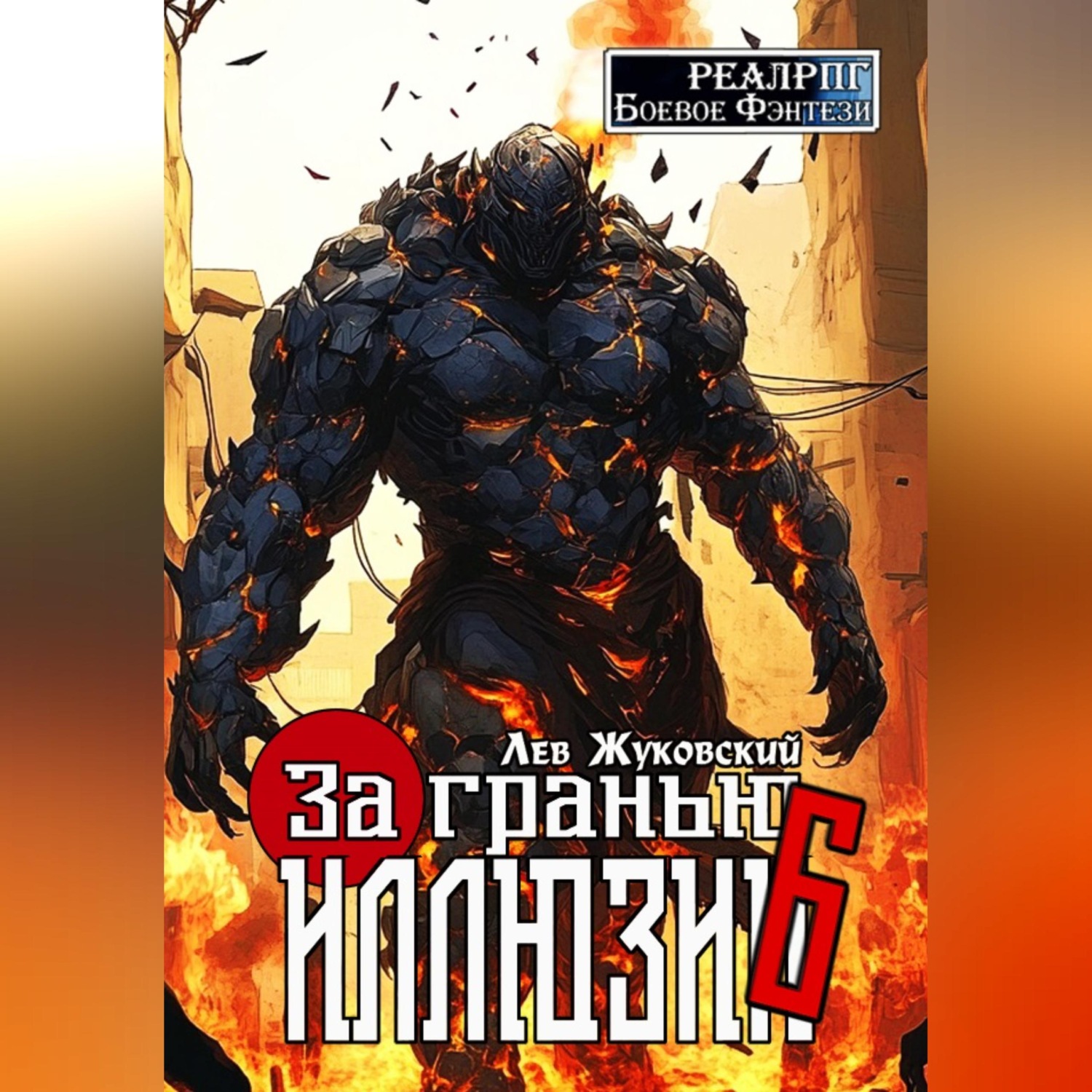 Обложка книги «За гранью иллюзии 6»
