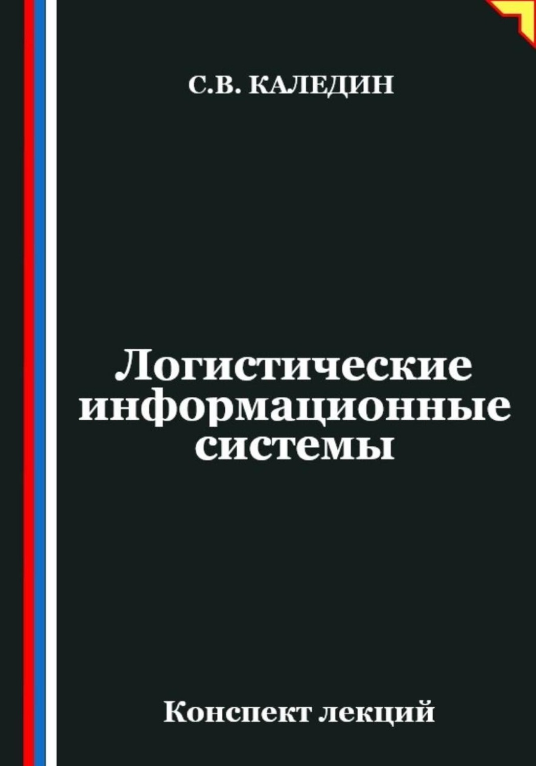 Обложка книги «Логистические информационные системы»