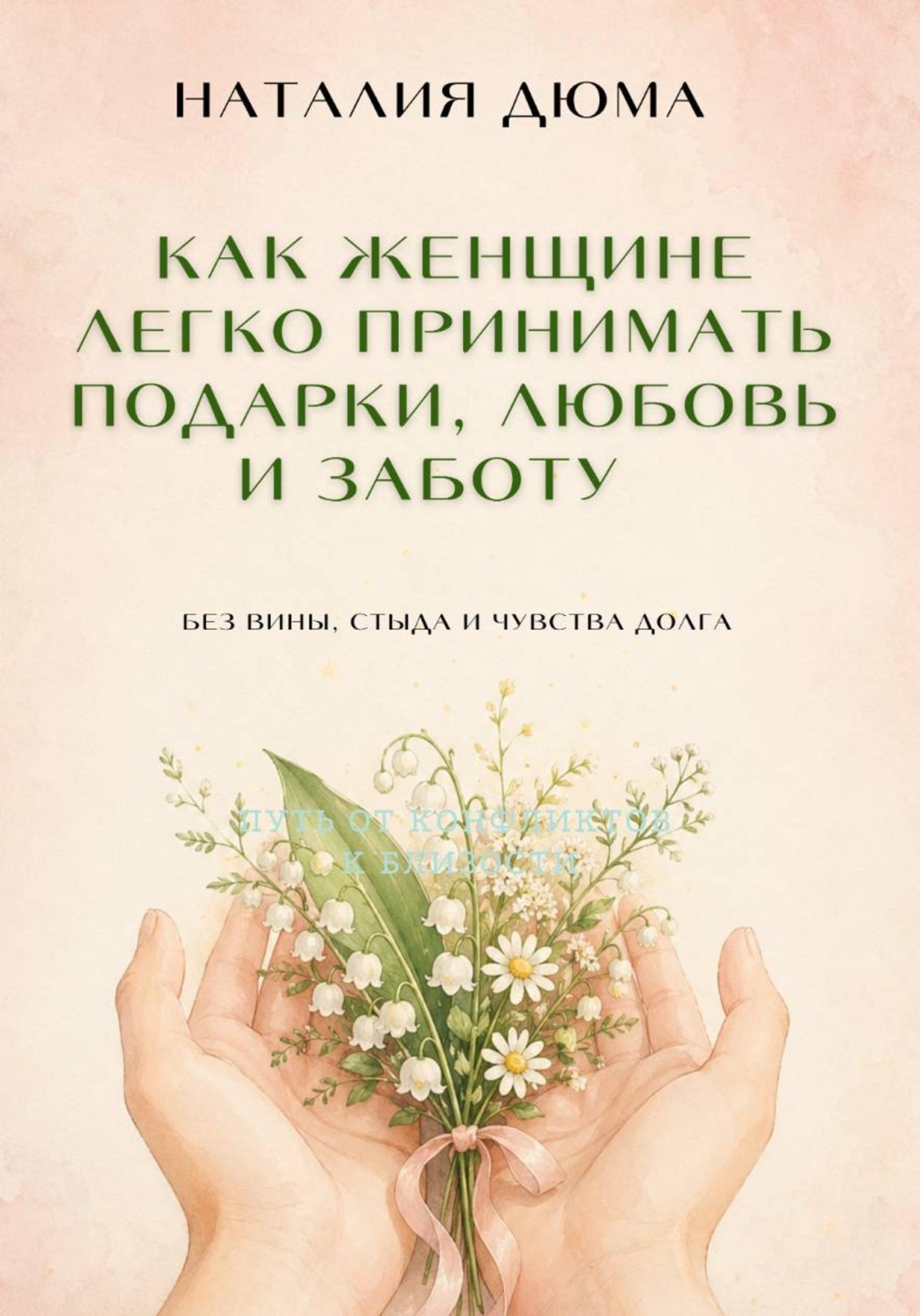 Обложка книги «Как женщине легко принимать подарки, любовь и заботу — без вины, стыда и чувства долга»