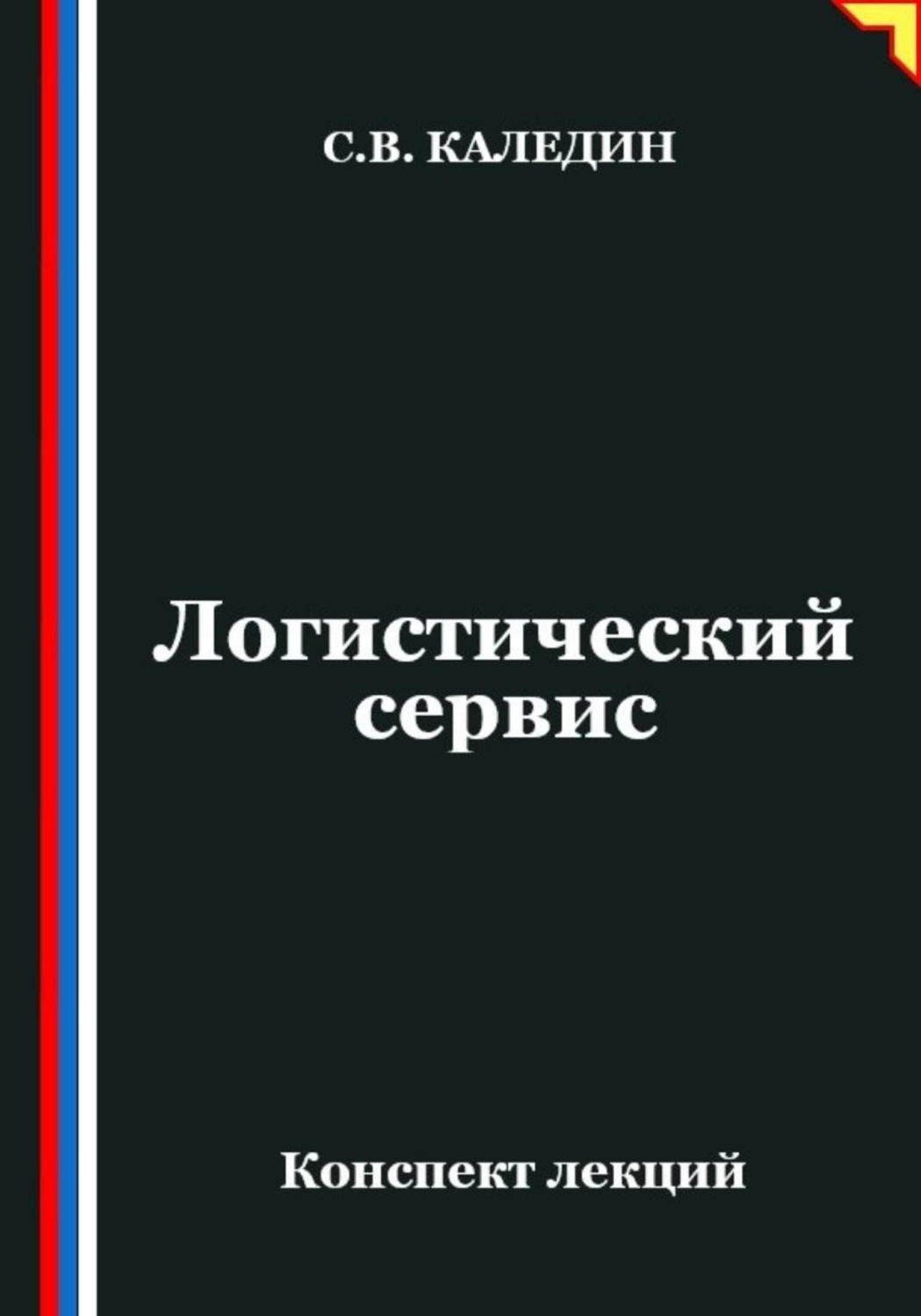 Обложка книги «Логистический сервис»