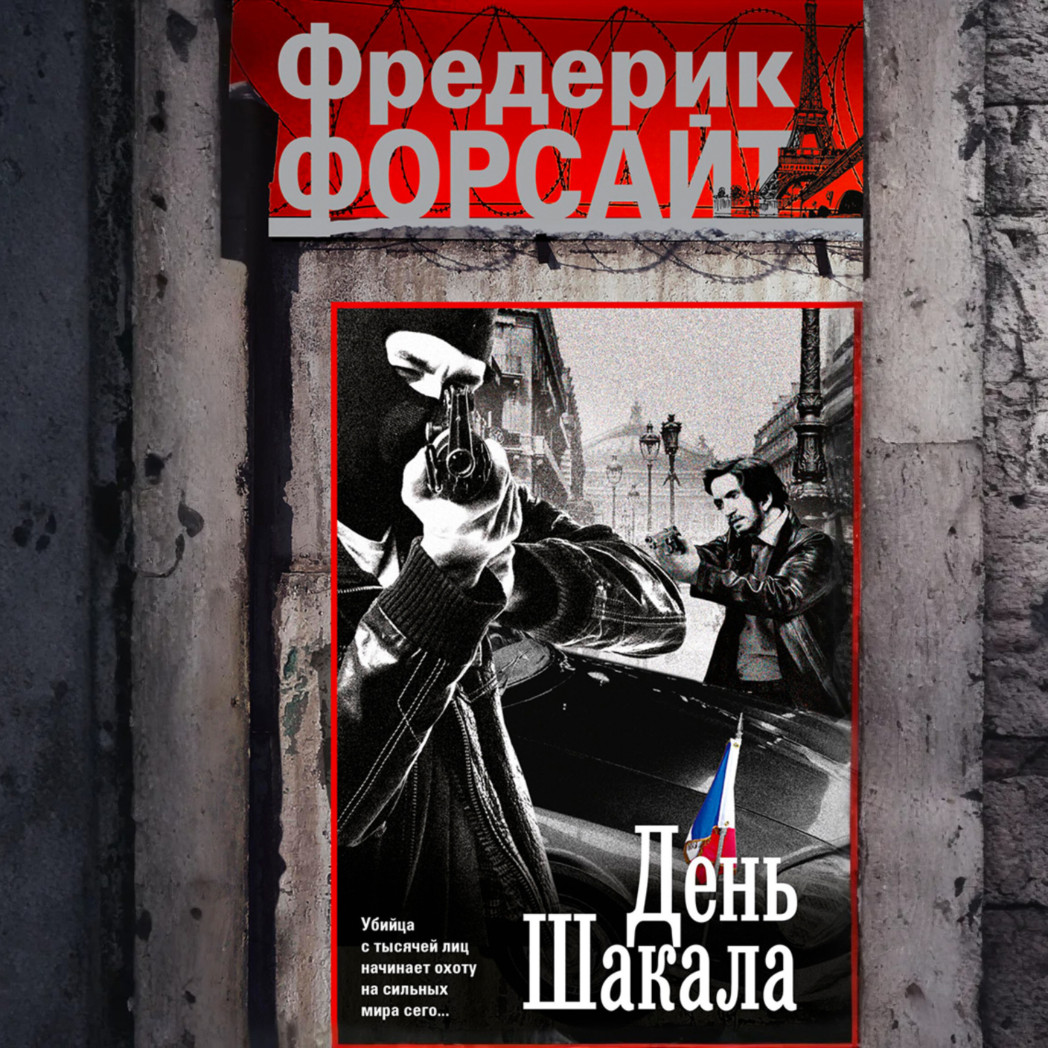 Обложка книги «День Шакала»