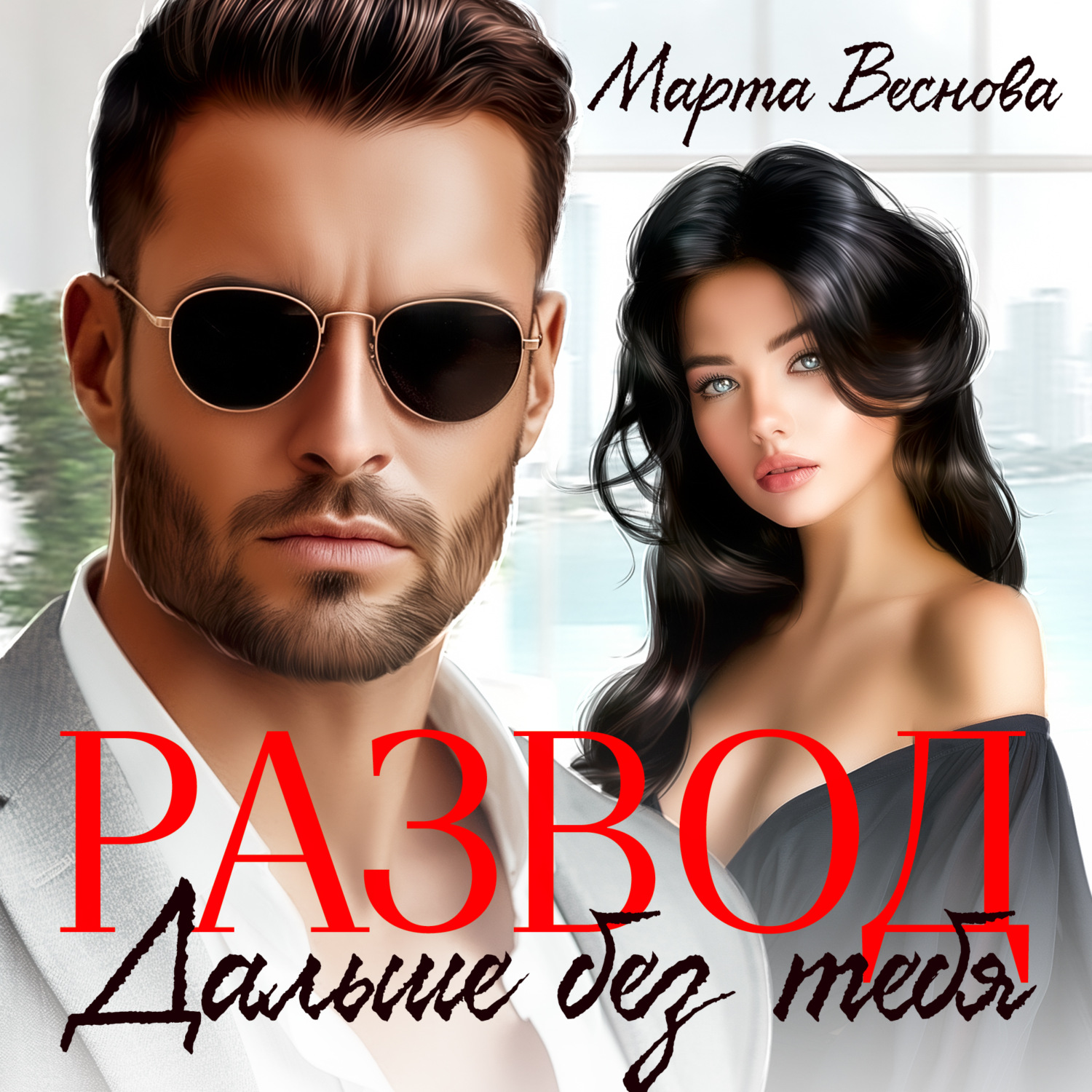 Обложка книги «Развод. Дальше без тебя»