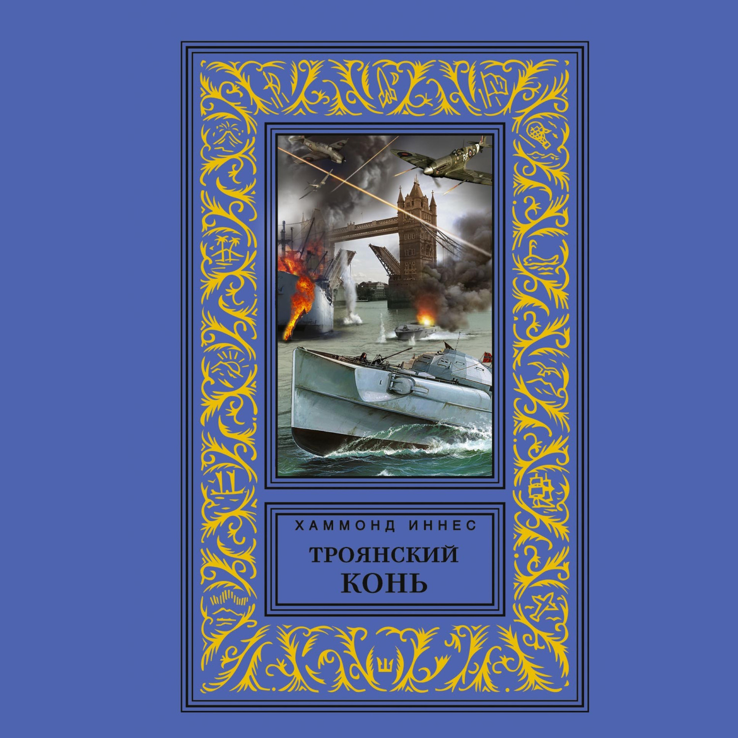 Обложка книги «Троянский конь»