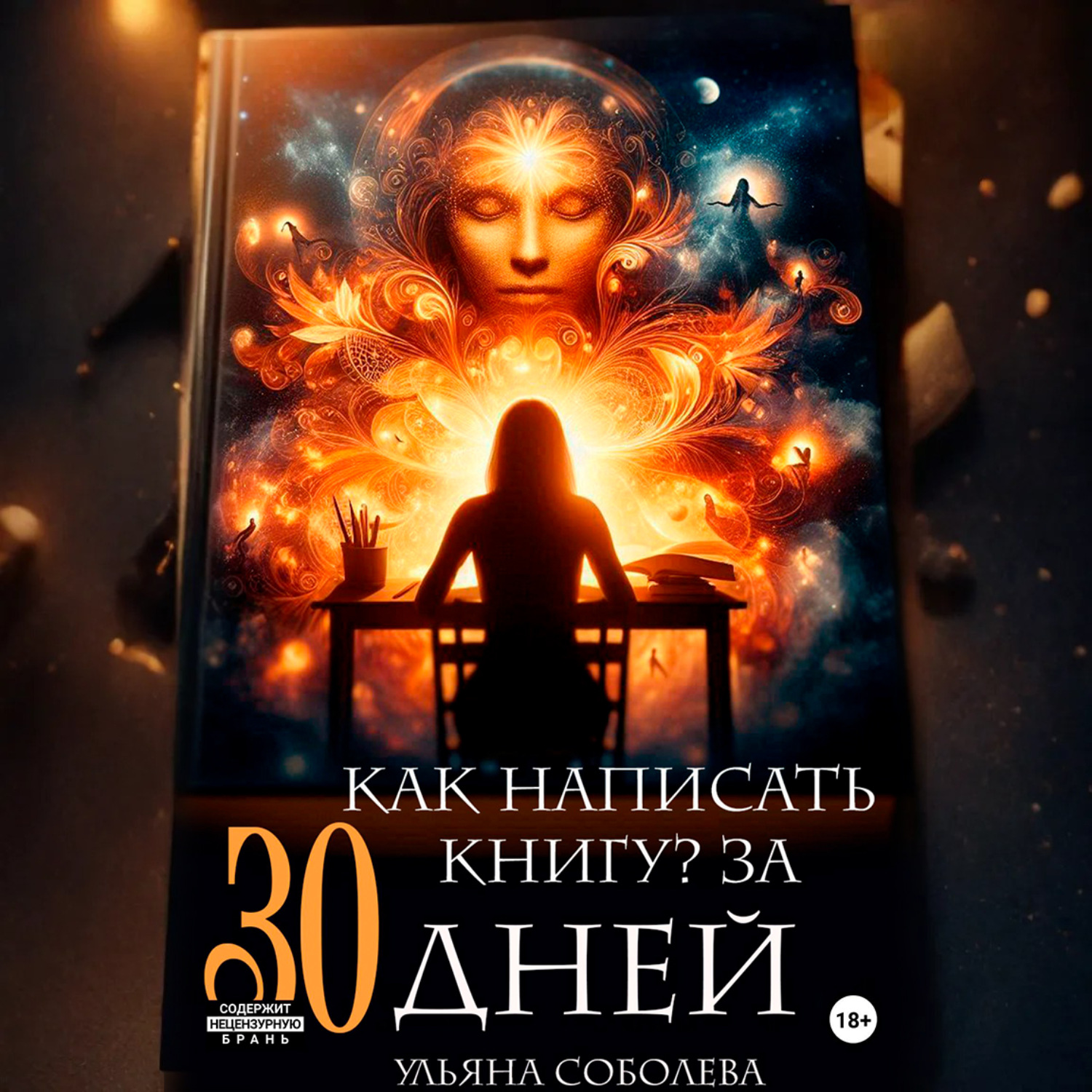 Обложка книги «Как написать книгу за 30 дней»