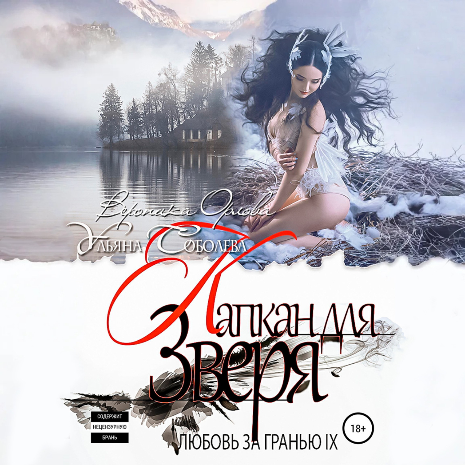 Обложка книги «Любовь за гранью 9. Капкан для Зверя»