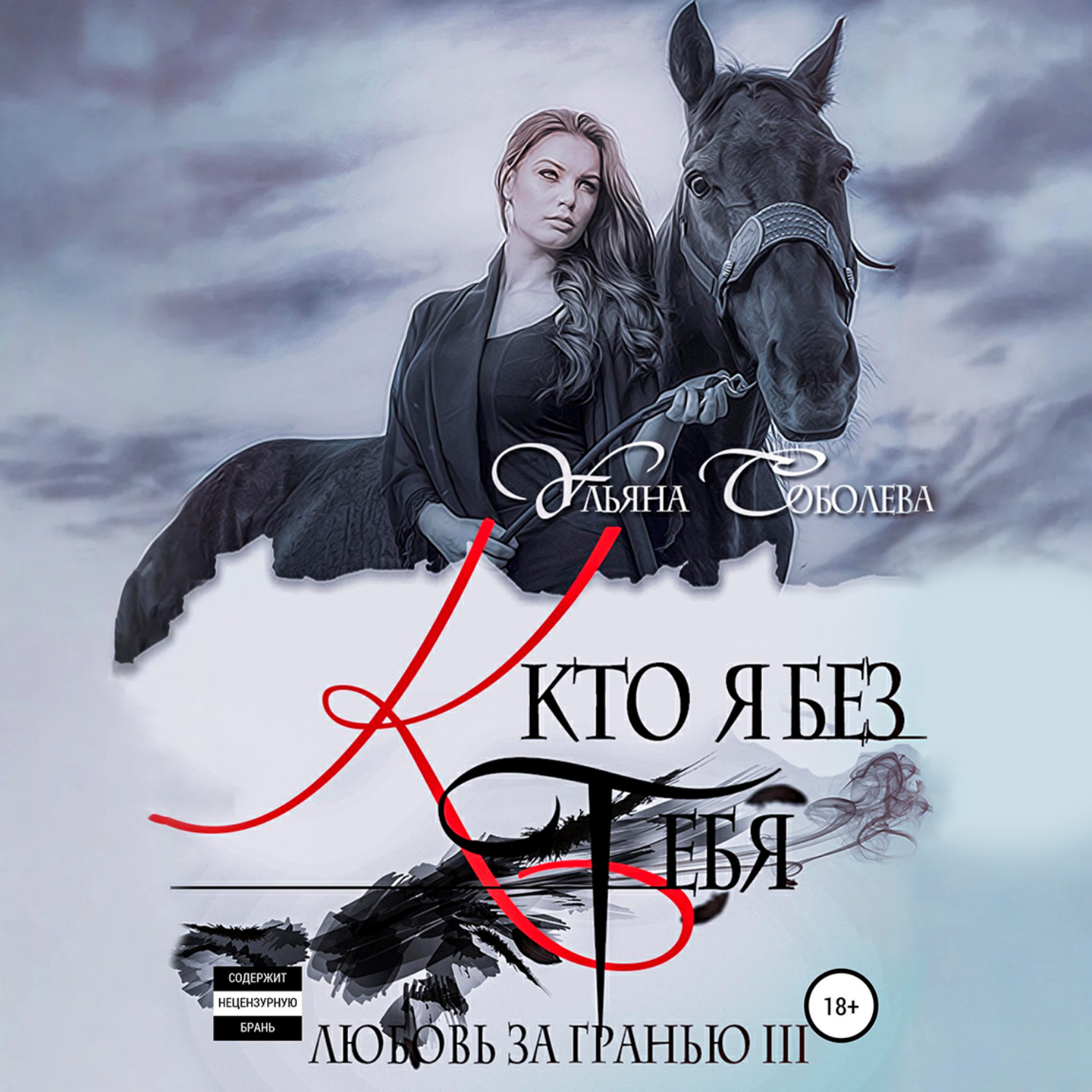 Обложка книги «Любовь за гранью 3. Кто я без тебя»