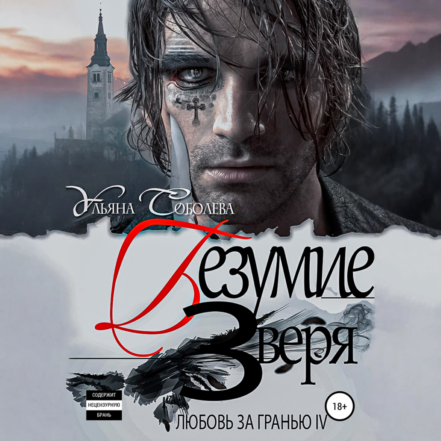 Обложка книги «Любовь за гранью 4. Безумие Зверя»