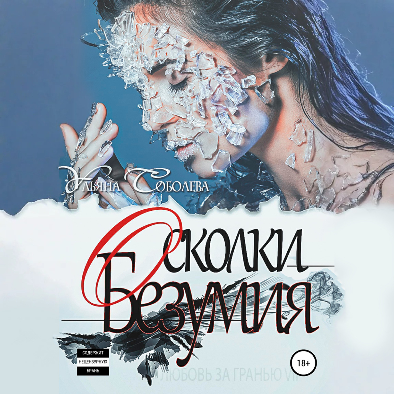 Обложка книги «Любовь за гранью 7. Осколки безумия»