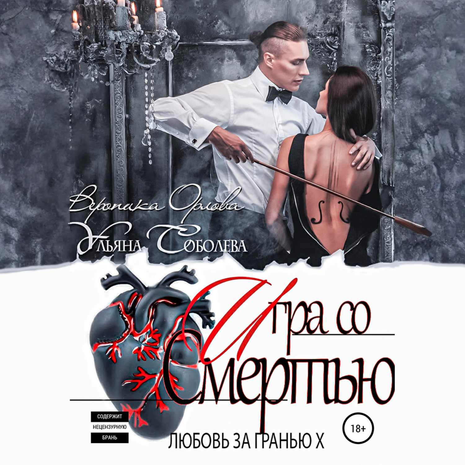 Обложка книги «Любовь за гранью 10. Игра со Смертью»