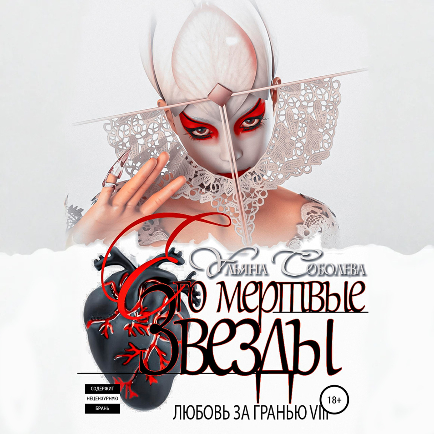 Обложка книги «Любовь за гранью 8. Его мертвые Звезды»