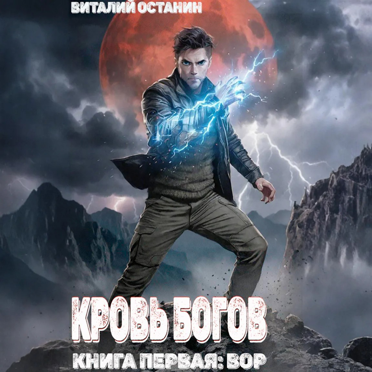 Обложка книги «Кровь богов. Том 1»