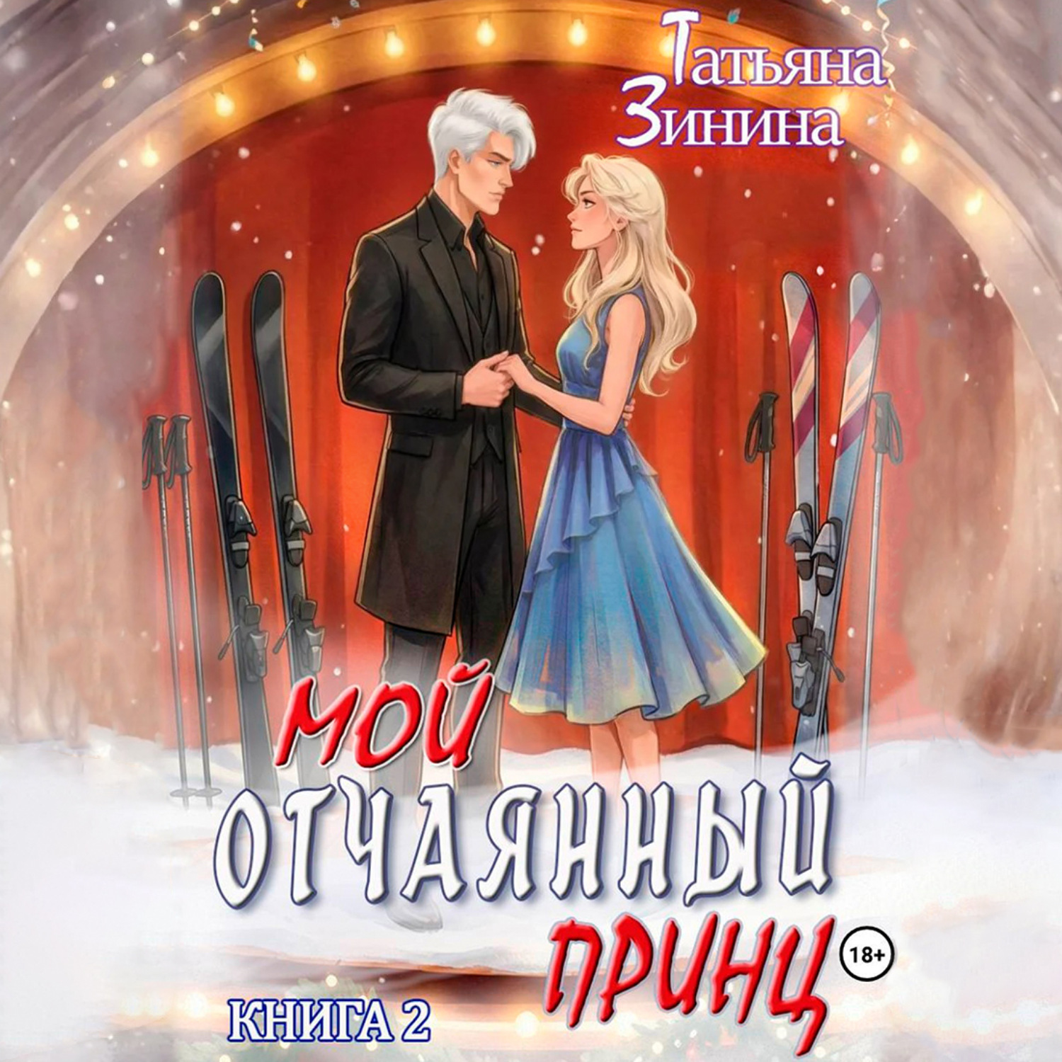 Обложка книги «Мой отчаянный принц»