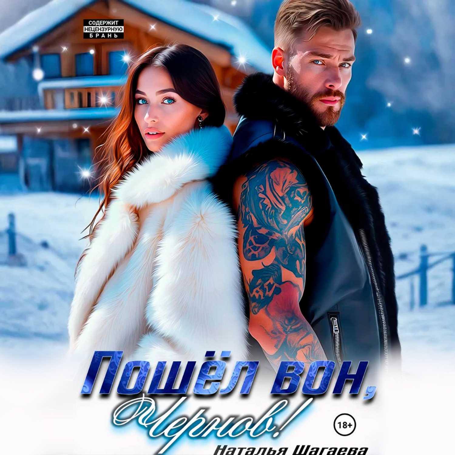 Обложка книги «Пошел вон, Чернов!»