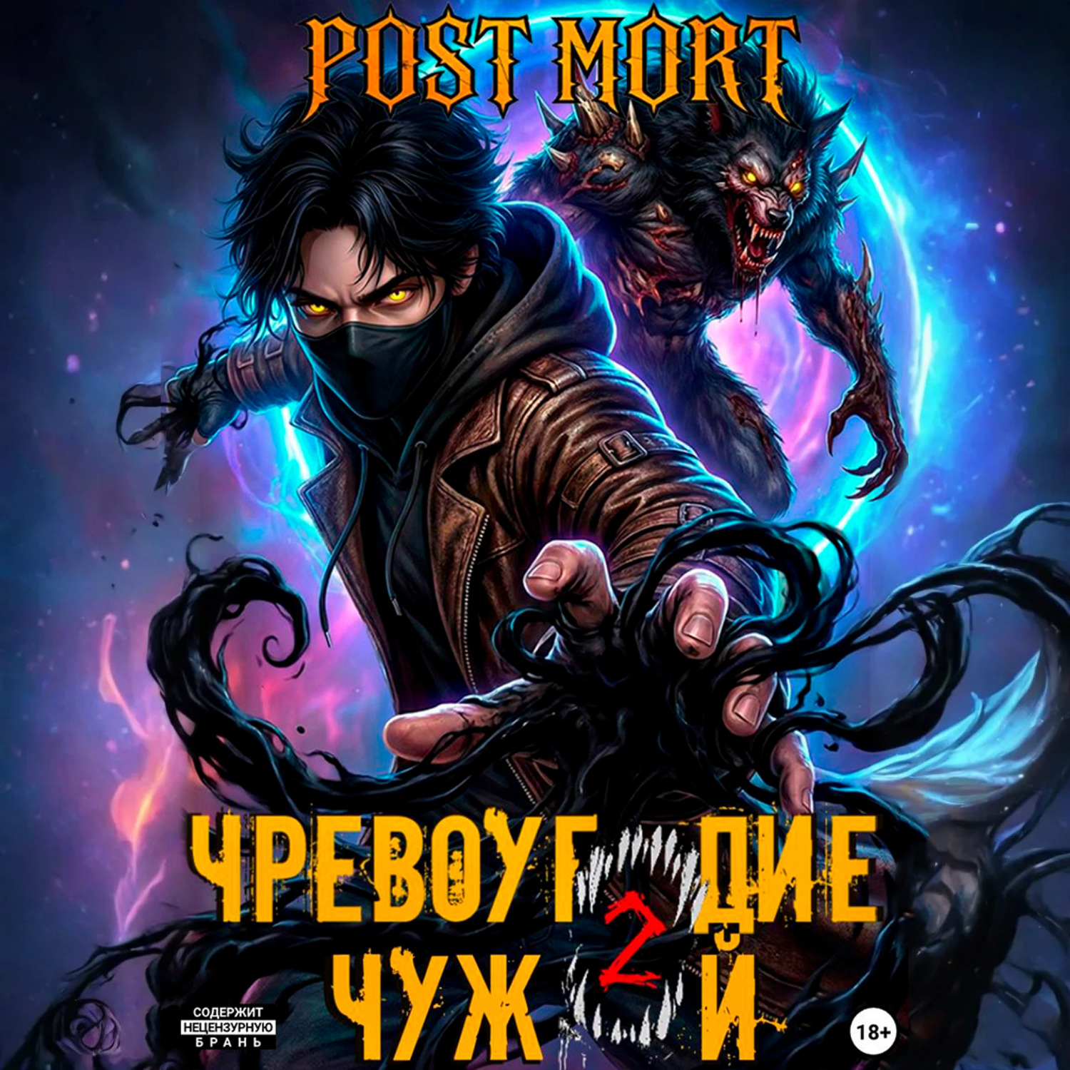 Обложка книги «Чревоугодие. Том 2: Чужой»