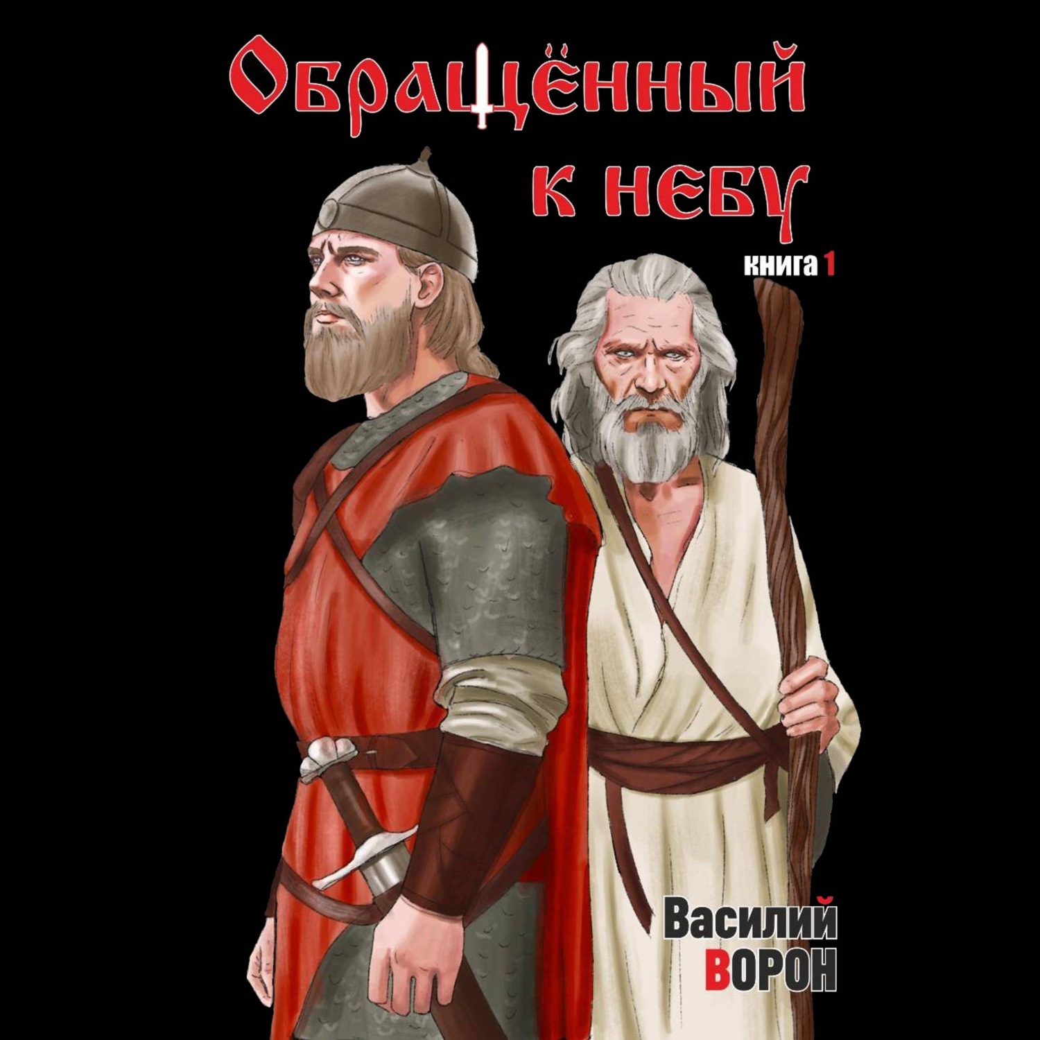 Обложка книги «Обращённый к небу. Книга 1»