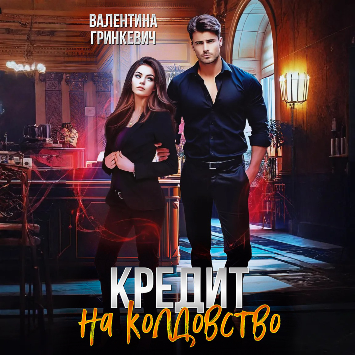 Обложка книги «Кредит на колдовство»