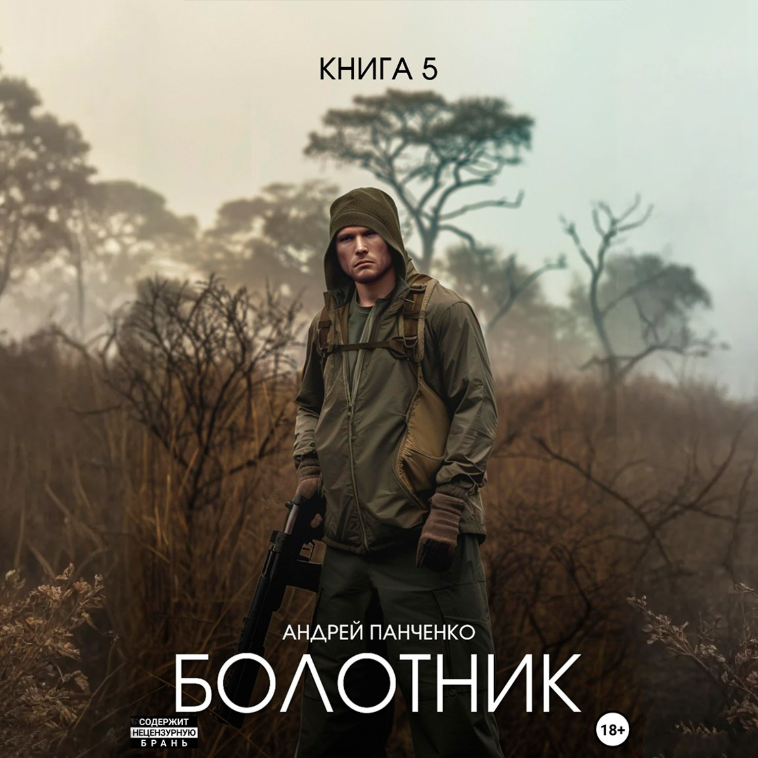Обложка книги «Болотник Книга 5»