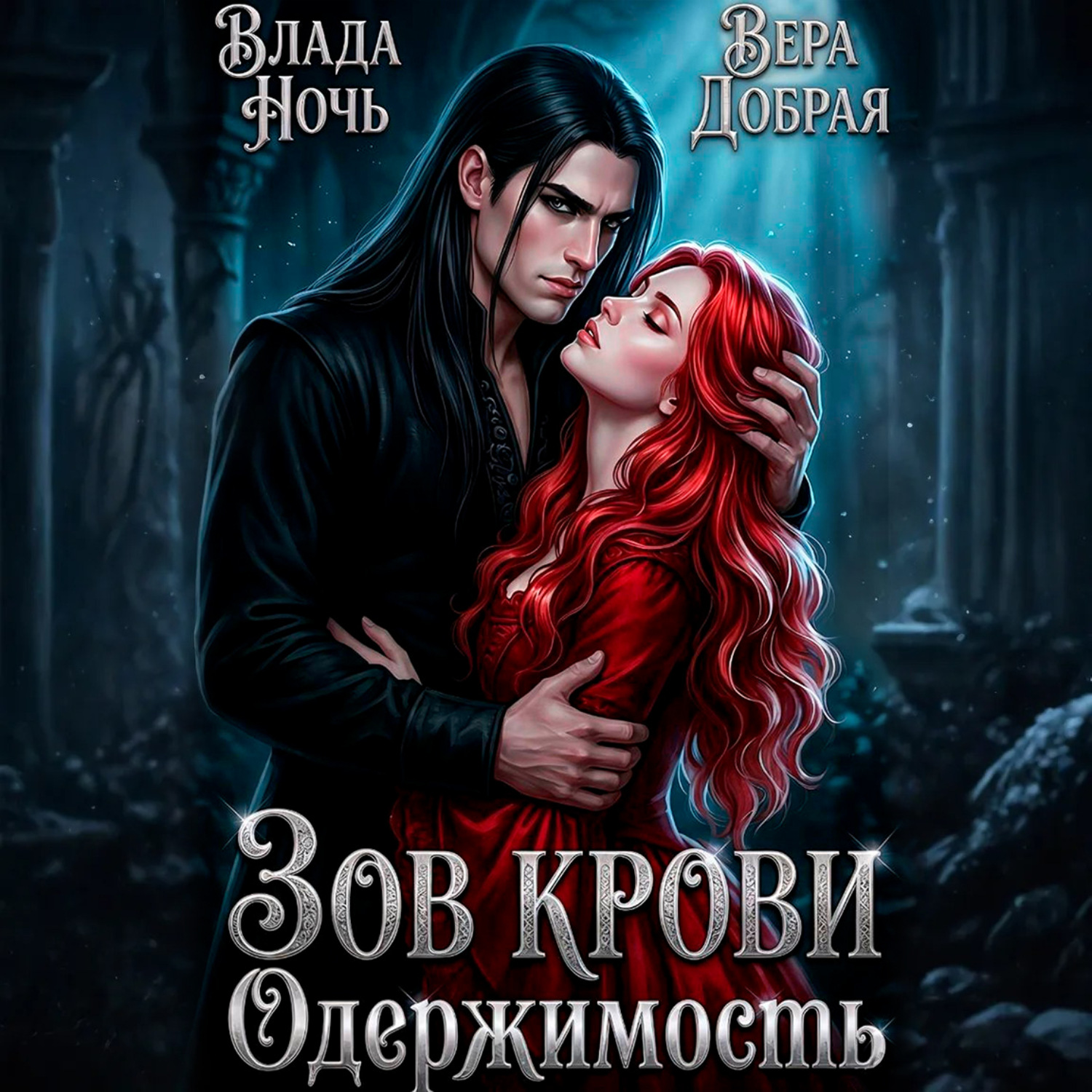 Обложка книги «Зов крови. Одержимость»
