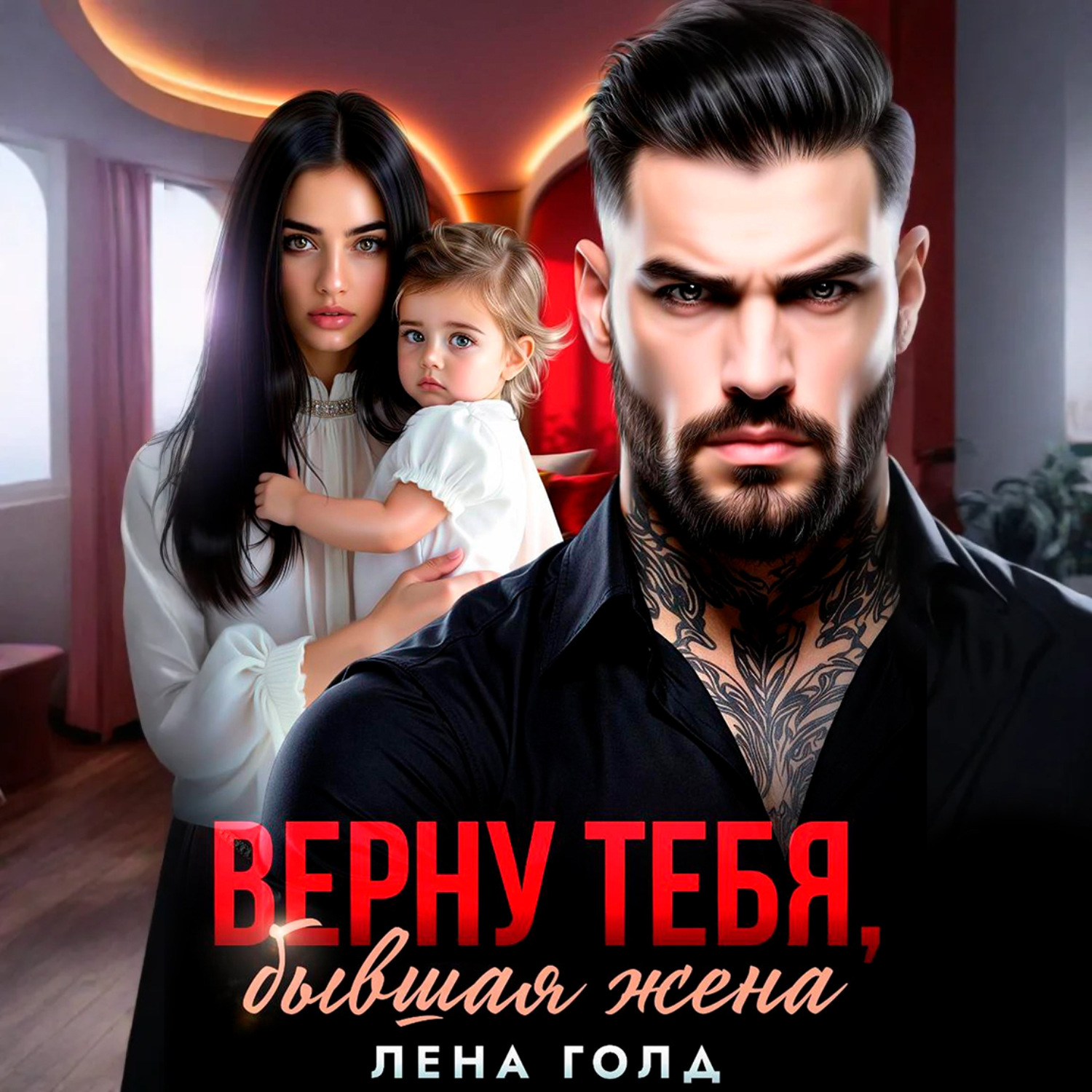 Обложка книги «Верну тебя, бывшая жена»