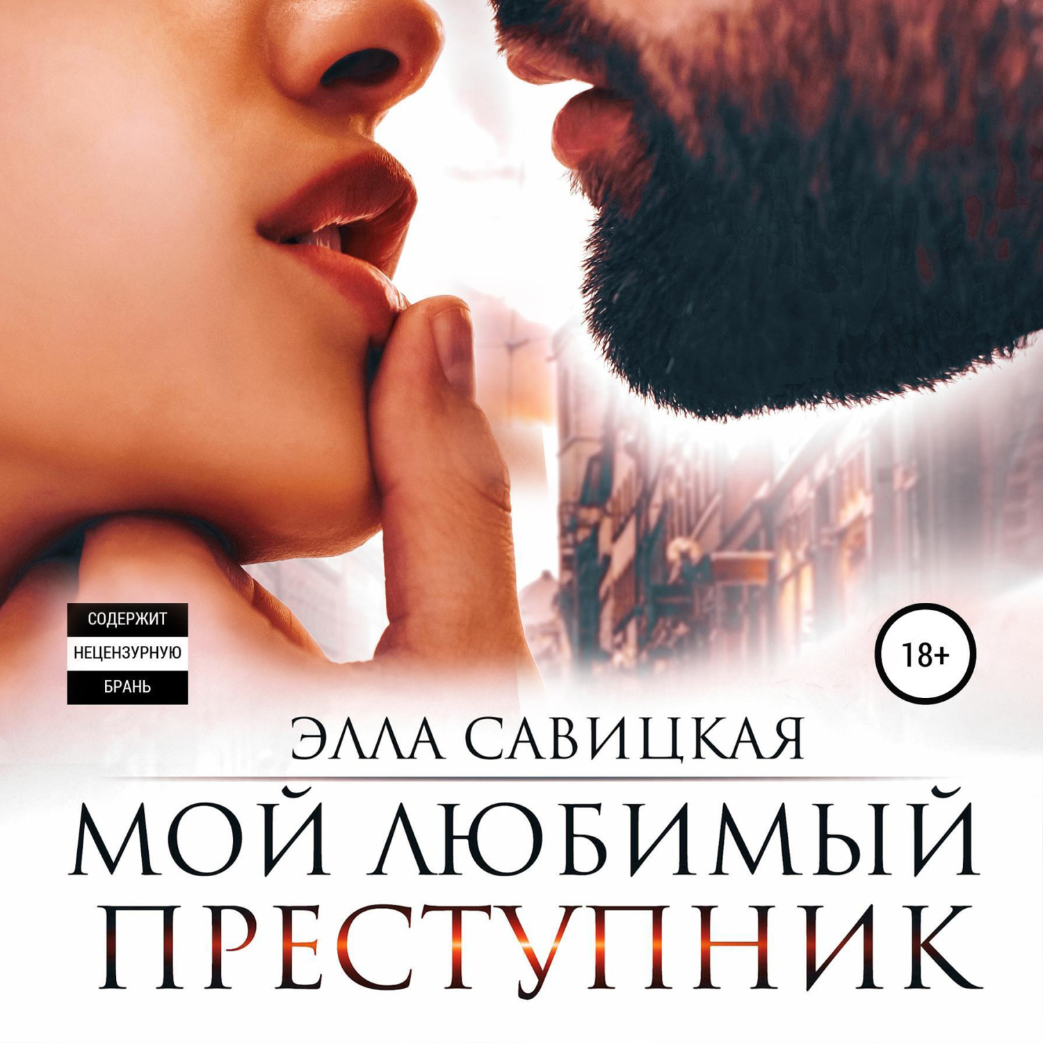 Обложка книги «Мой любимый преступник»