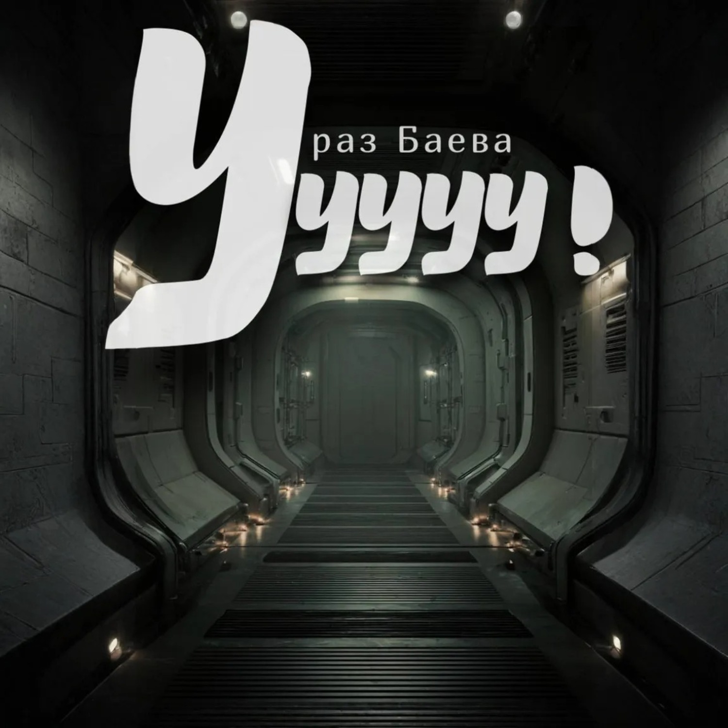 Обложка книги «Ууууу!»