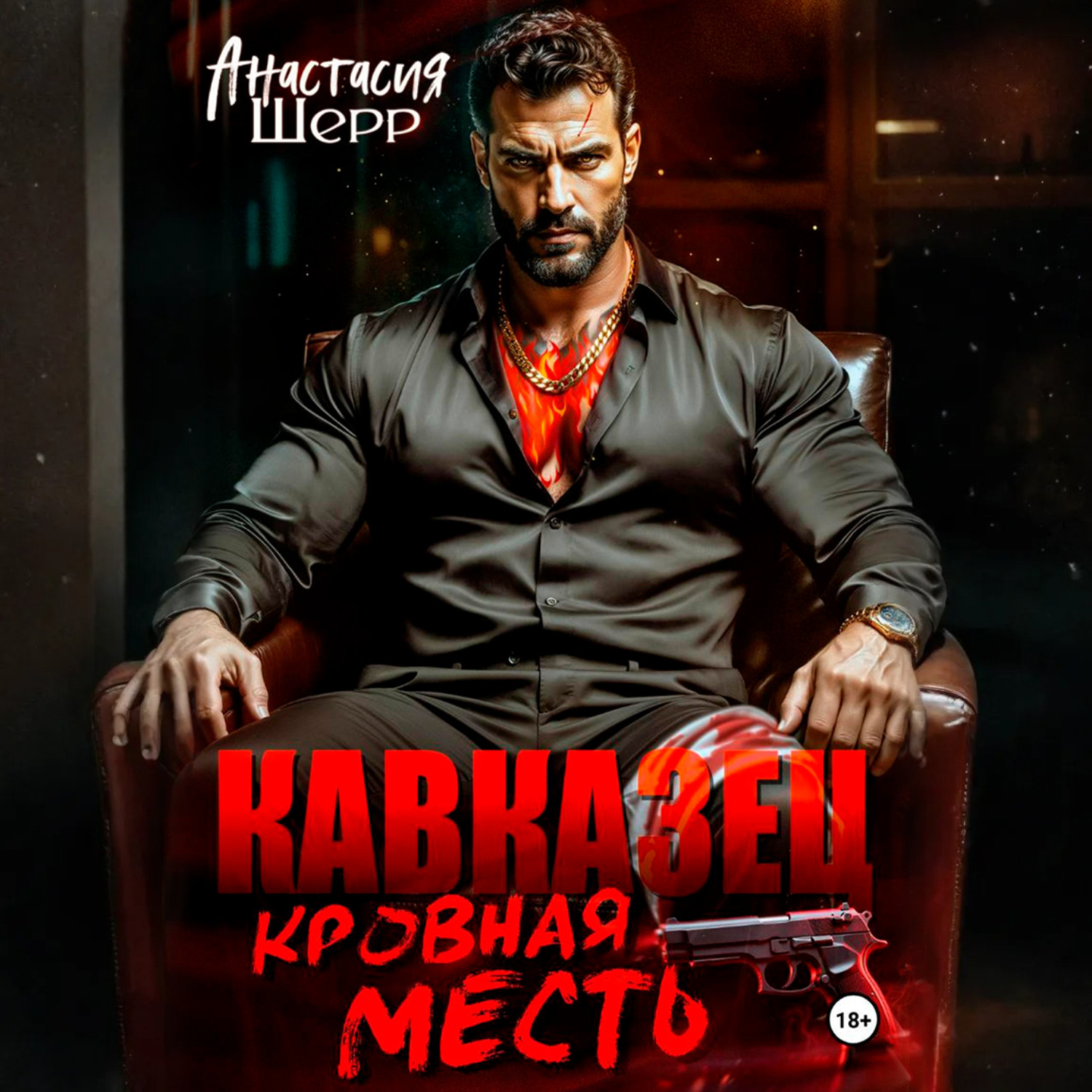 Обложка книги «Кавказец. Кровная месть»