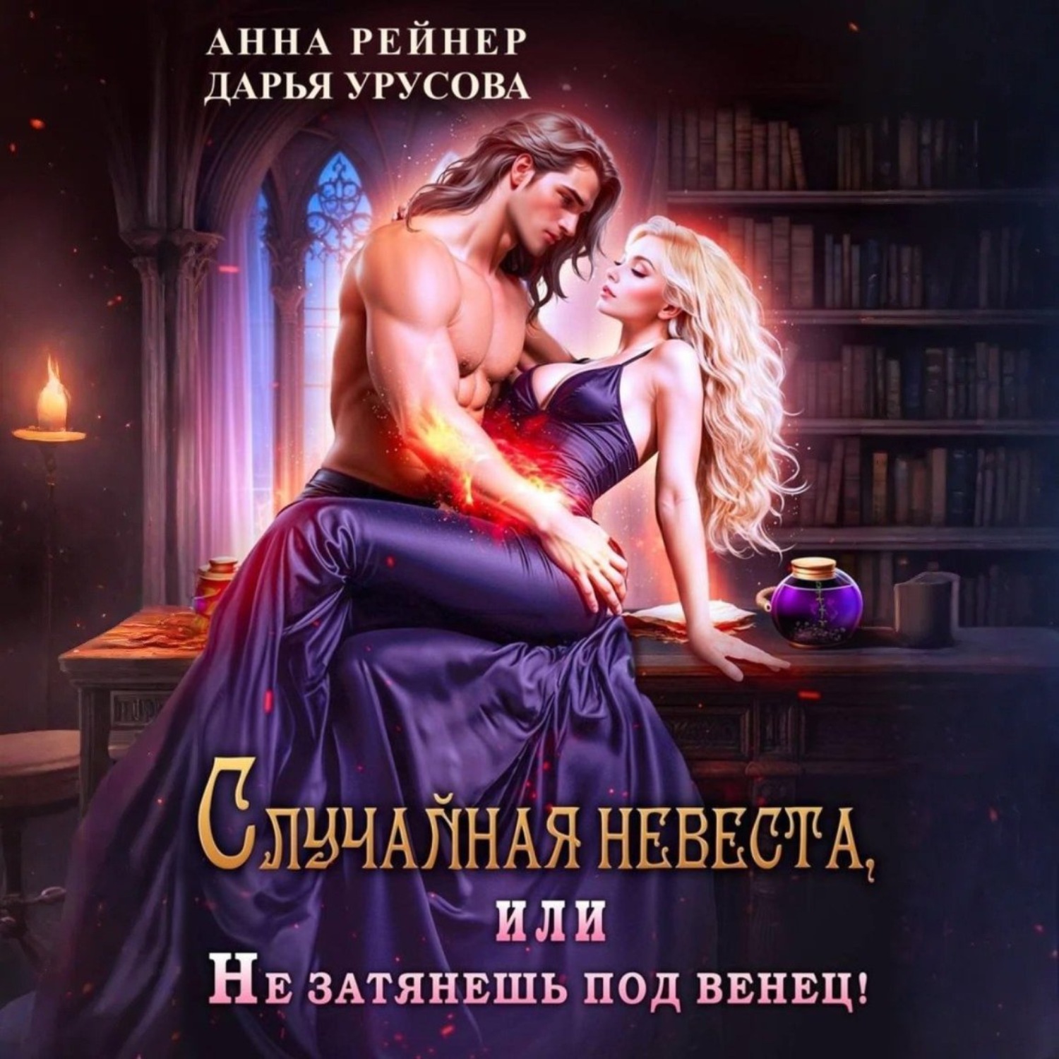 Обложка книги «Случайная невеста, или Не затянешь под венец!»