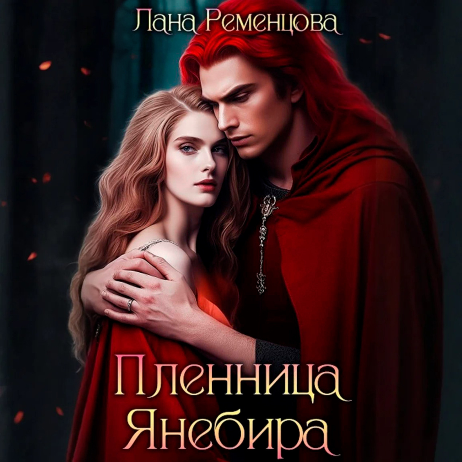 Обложка книги «Пленница Янебира»