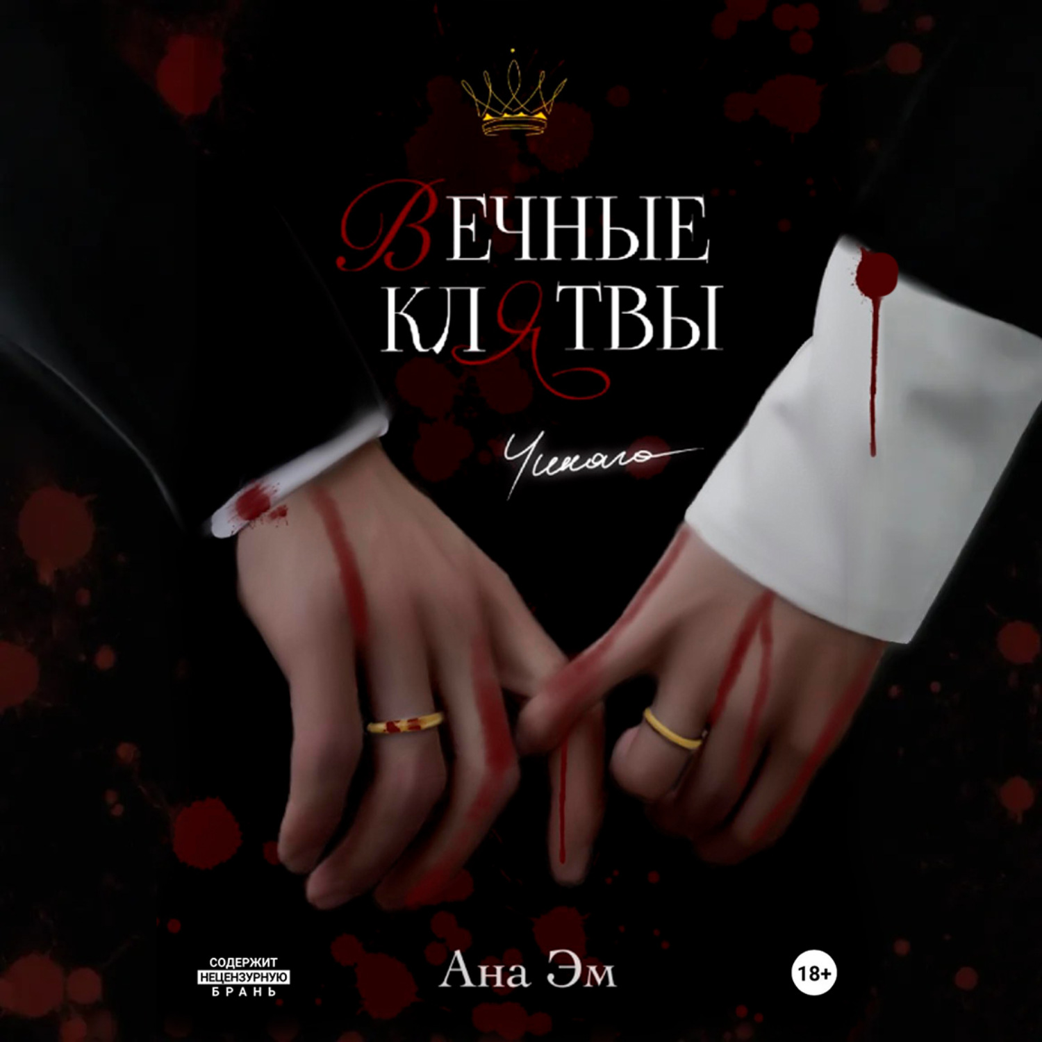 Обложка книги «Вечные клятвы»