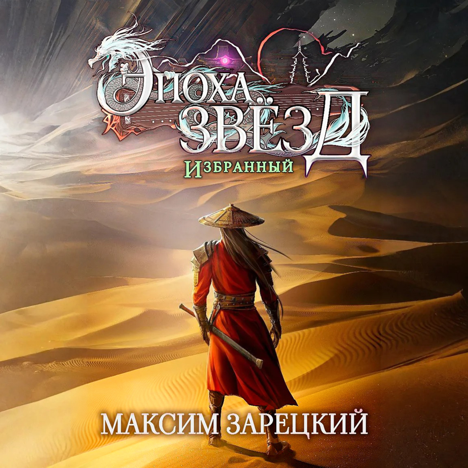 Обложка книги «Эпоха Звёзд. Избранный»