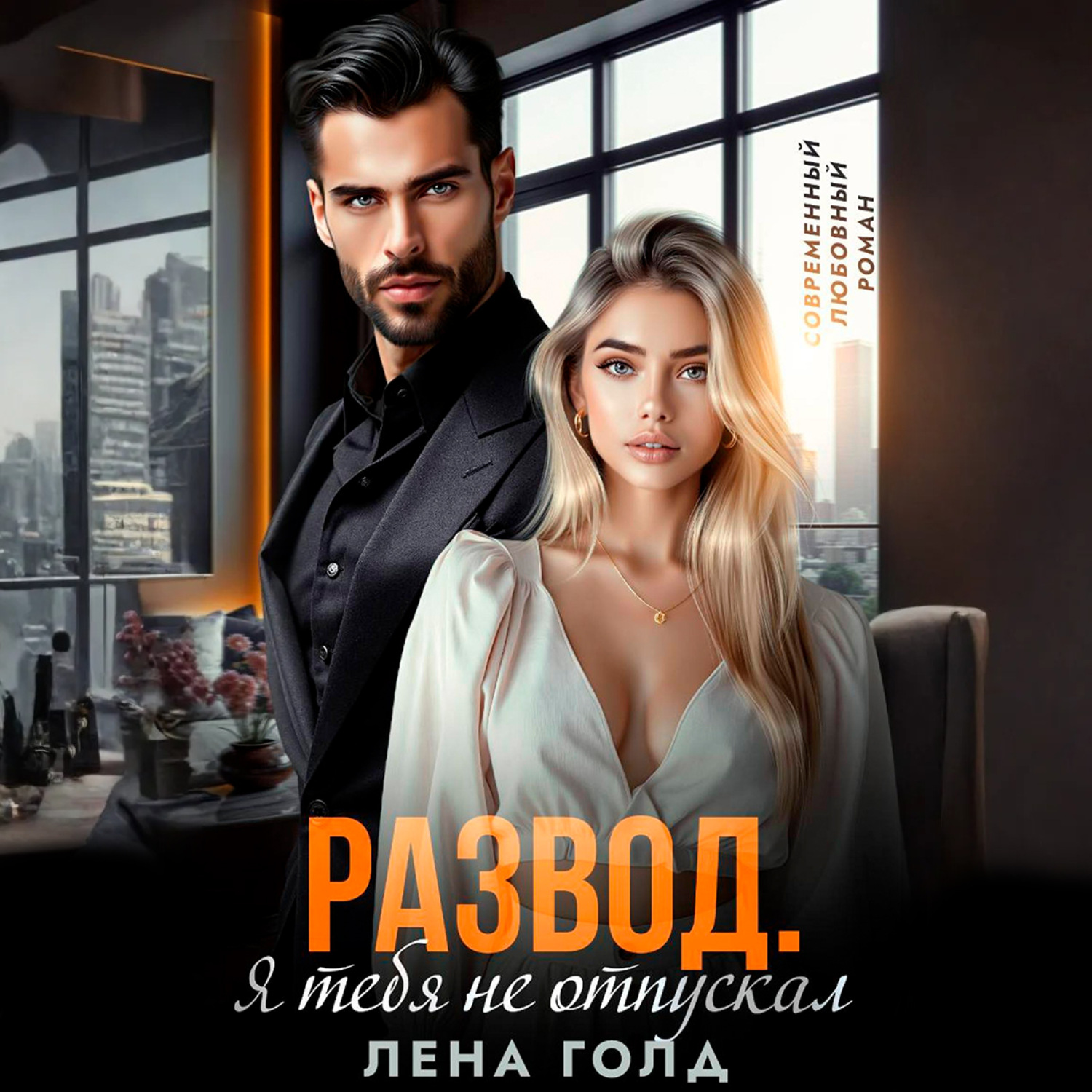 Обложка книги «Развод. Я тебя не отпускал»