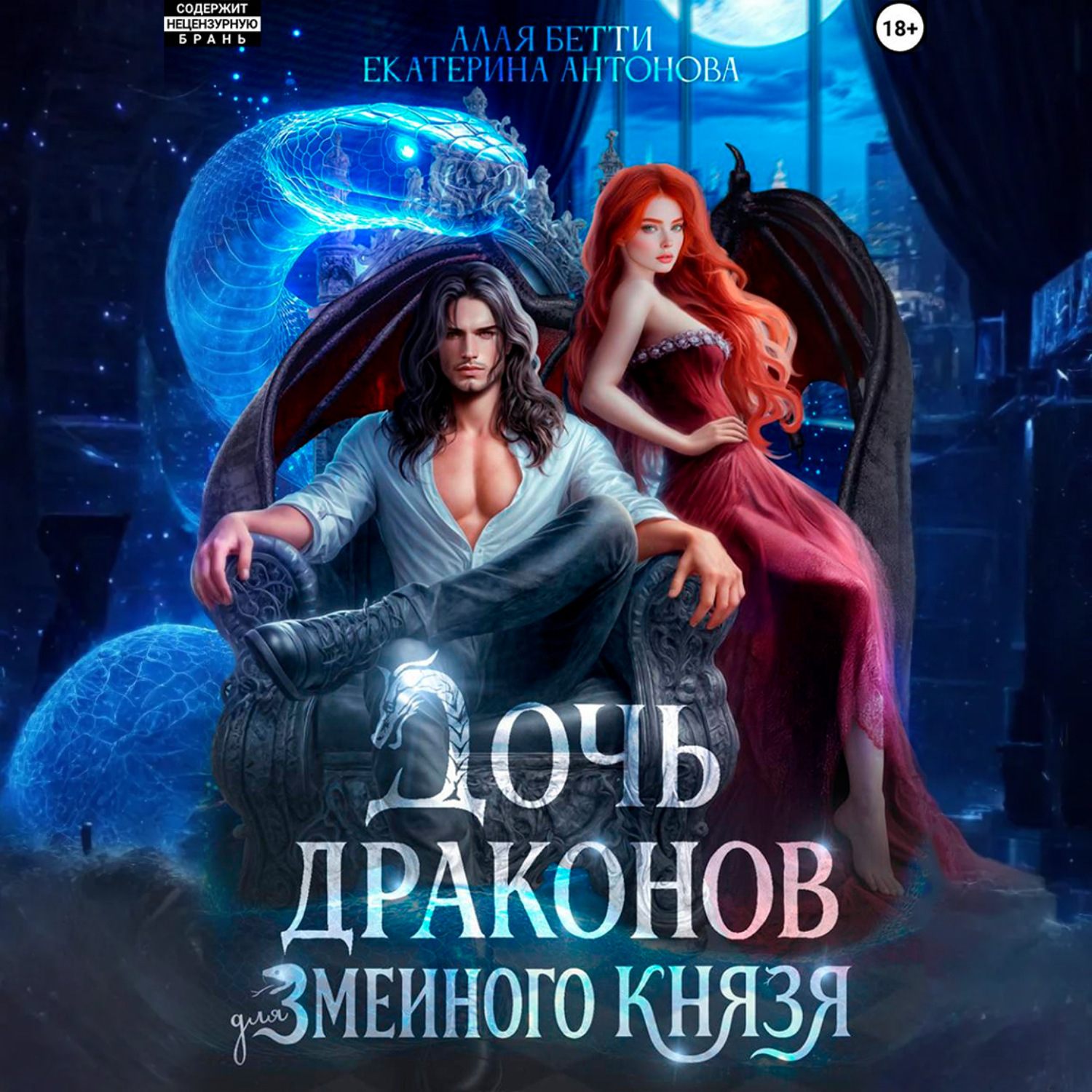 Обложка книги «Дочь драконов для змеиного князя»
