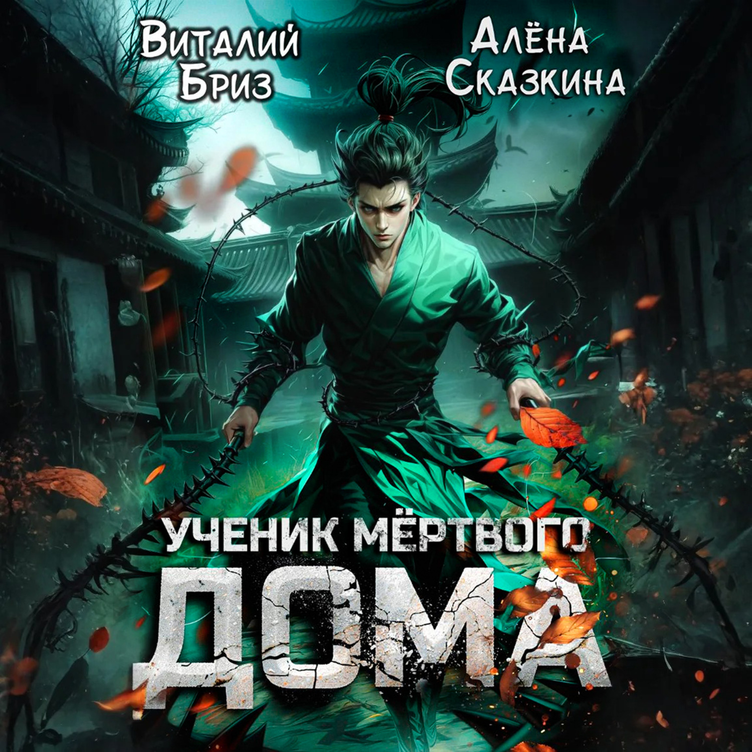 Обложка книги «Ученик мёртвого Дома»