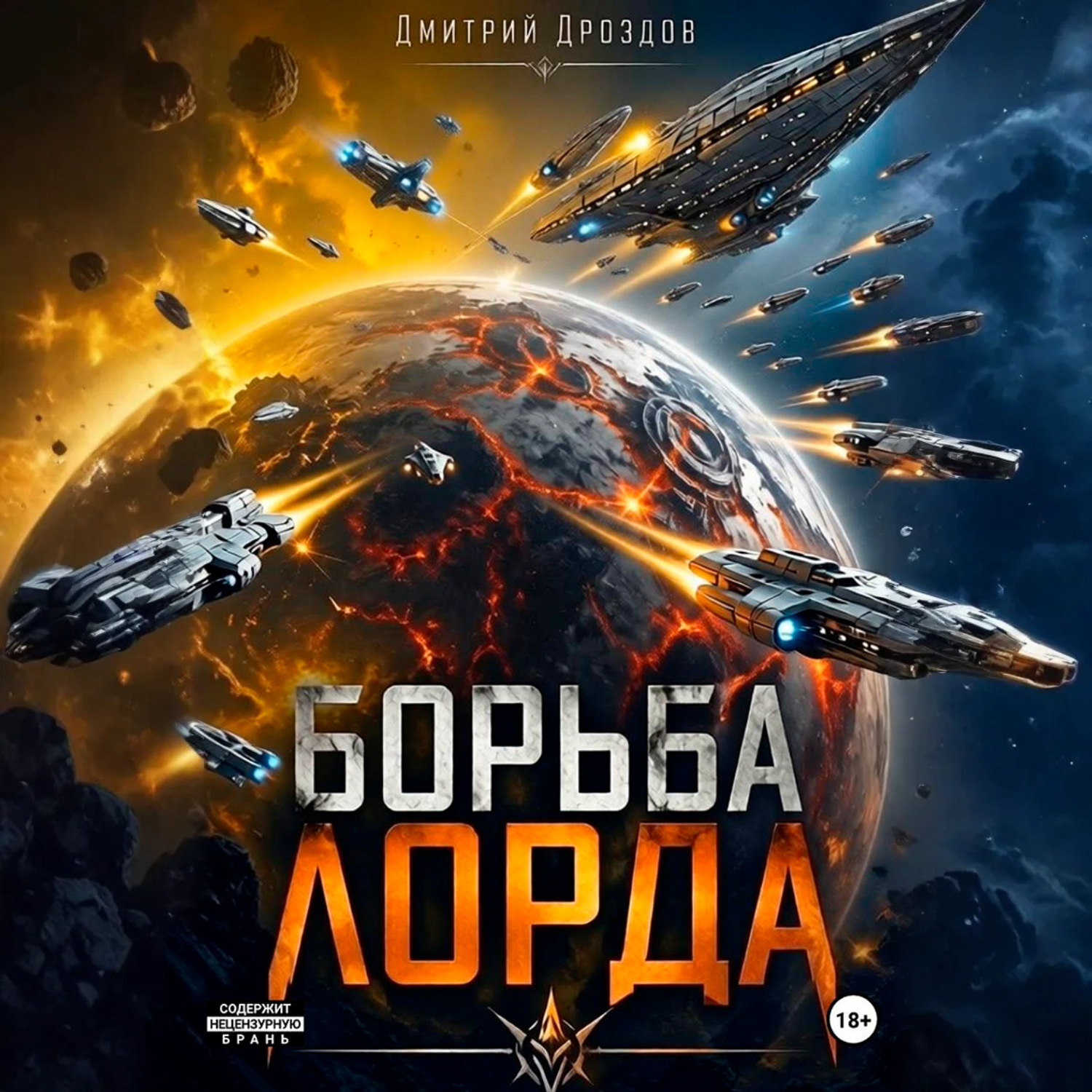 Обложка книги «Борьба Лорда»