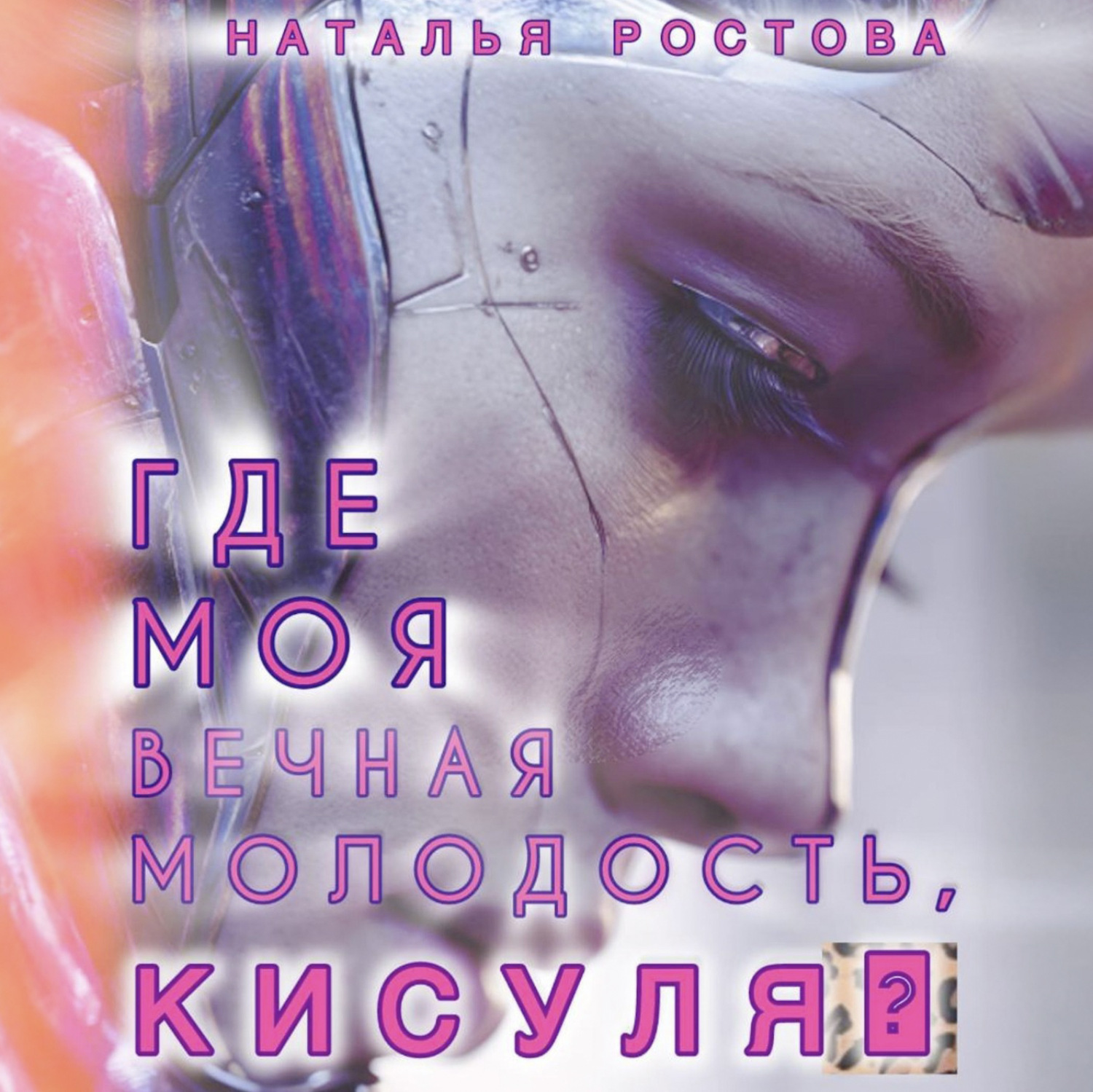 Обложка книги «Где моя вечная молодость, Кисуля?»