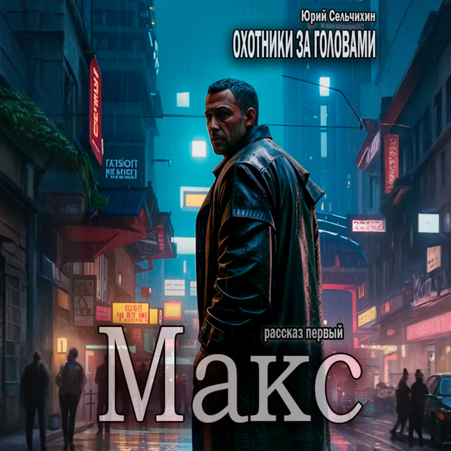 Обложка книги «Охотники за головами. Рассказ первый. Макс»