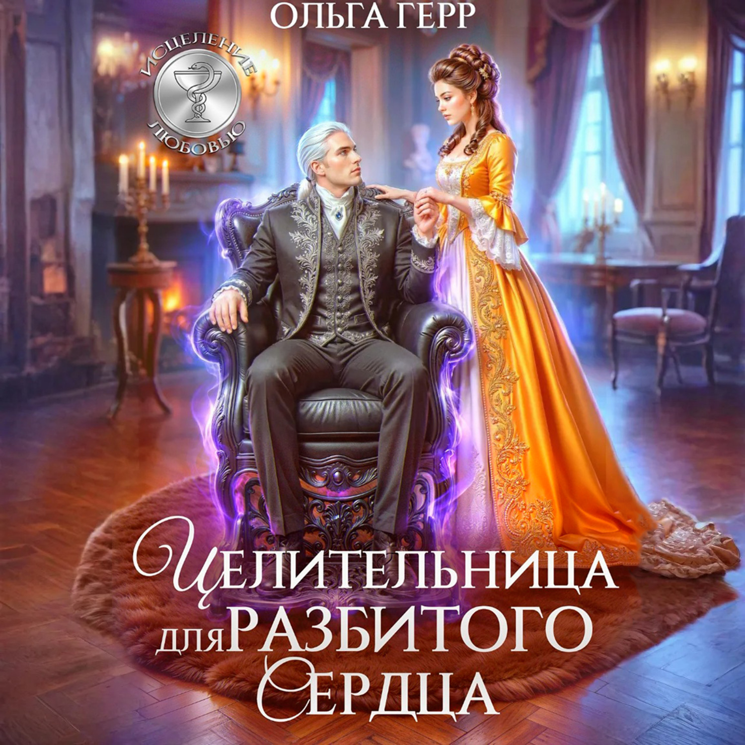 Обложка книги «Целительница для разбитого сердца»