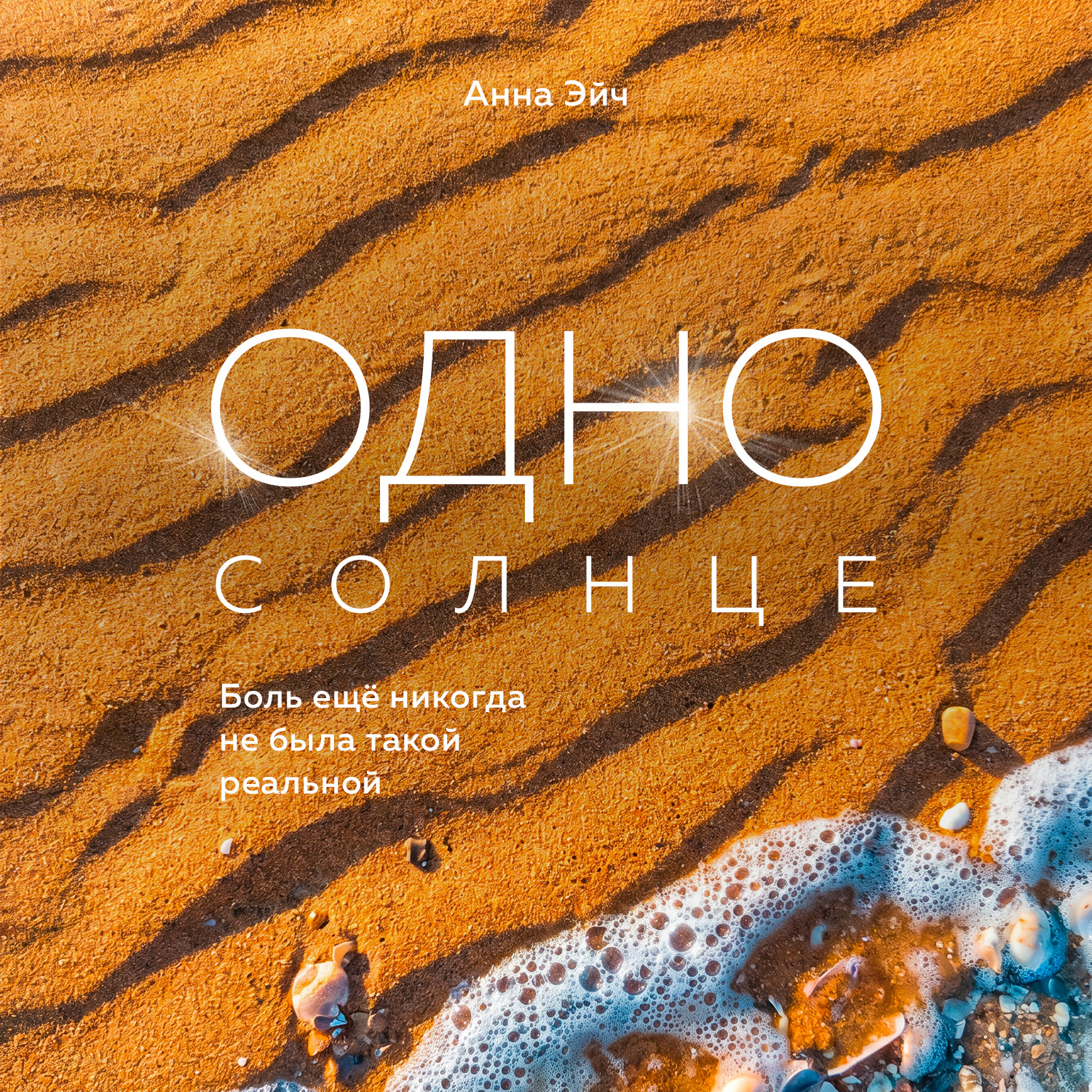 Обложка книги «Одно солнце»