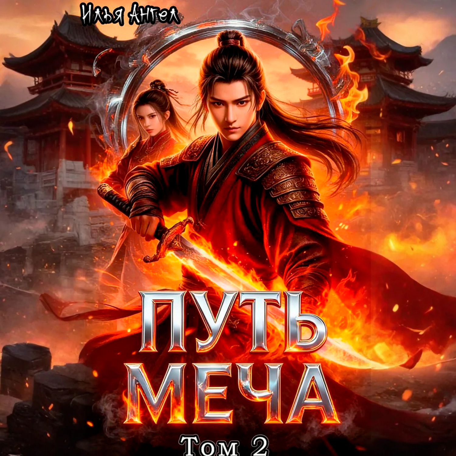 Обложка книги «Путь меча. Том 2»