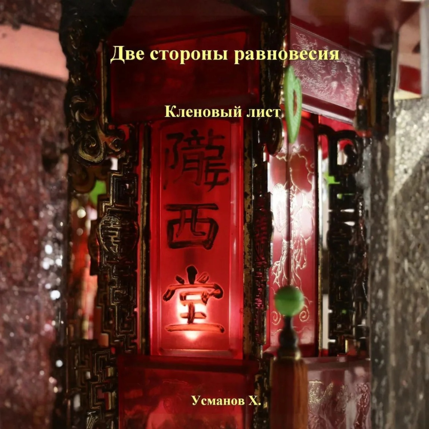 Обложка книги «Две стороны равновесия. Кленовый лист»