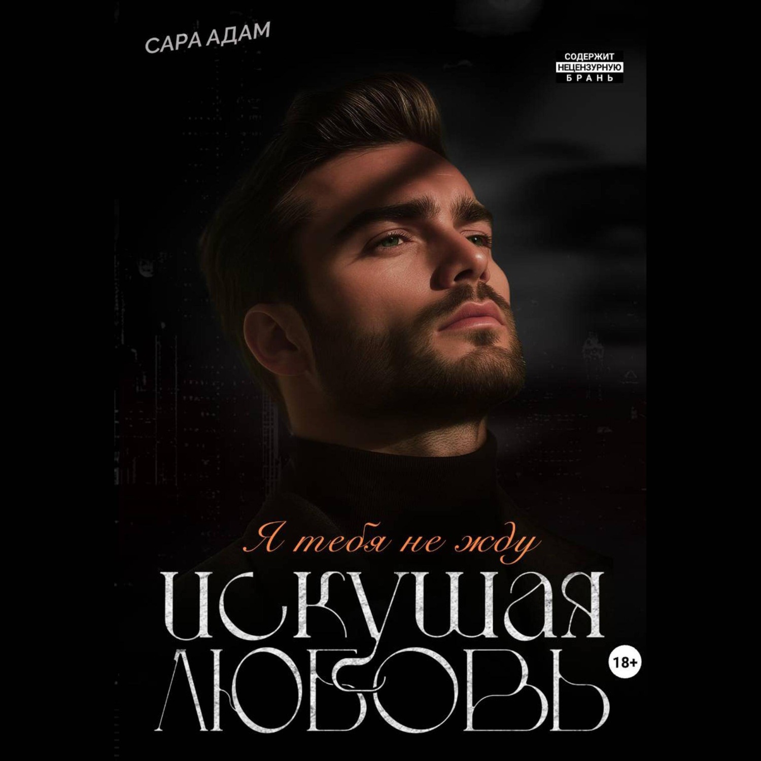 Обложка книги «Искушая любовь»