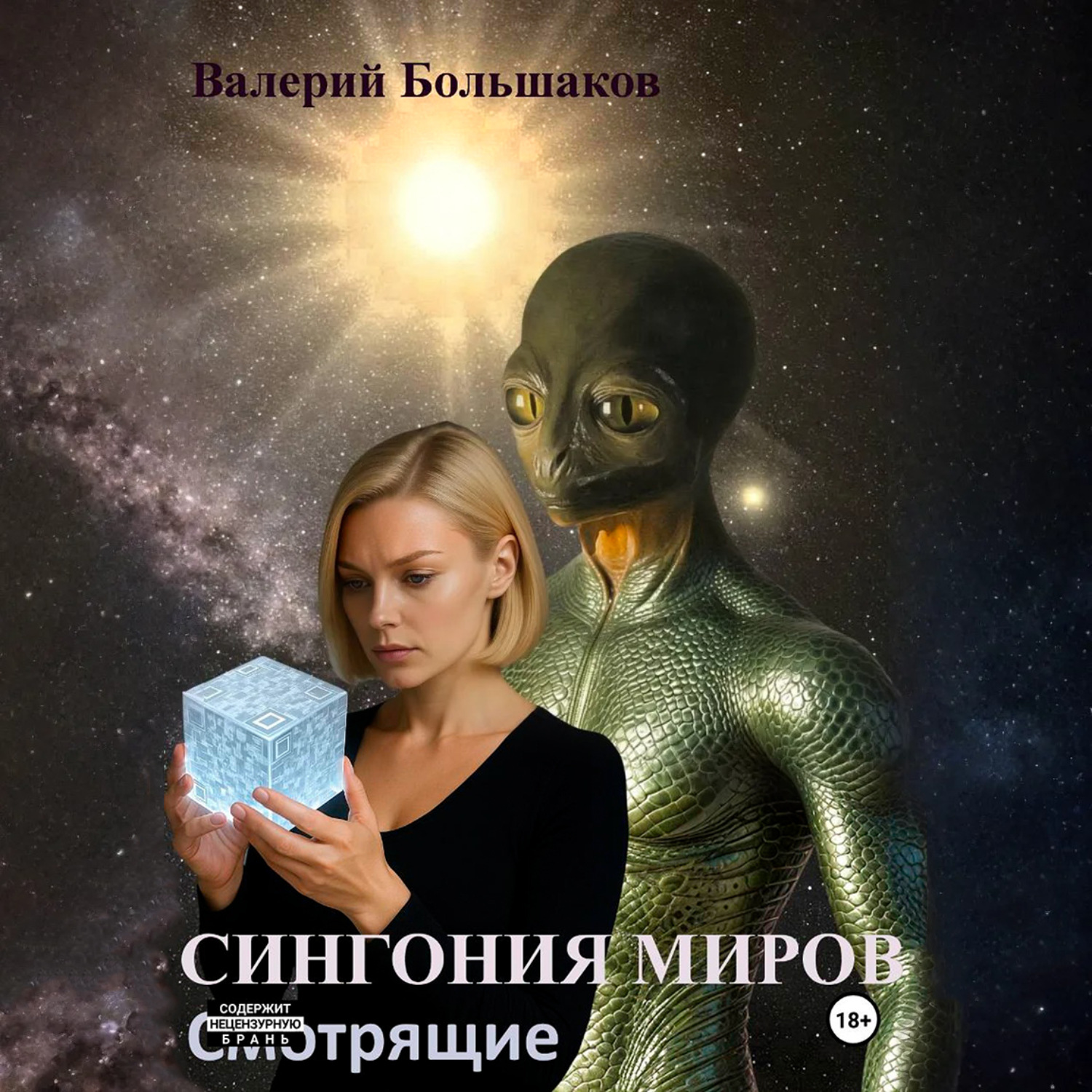 Обложка книги «Сингония миров. Смотрящие»