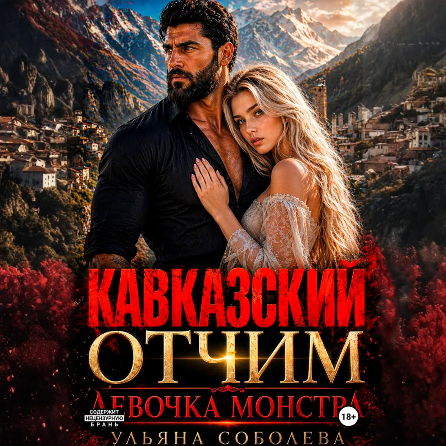 Обложка книги «Кавказский отчим. Девочка монстра»