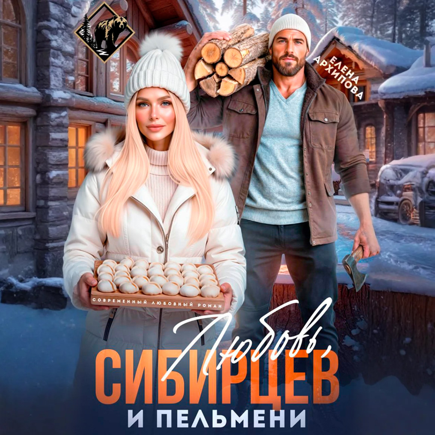 Обложка книги «Любовь, Сибирцев и пельмени»