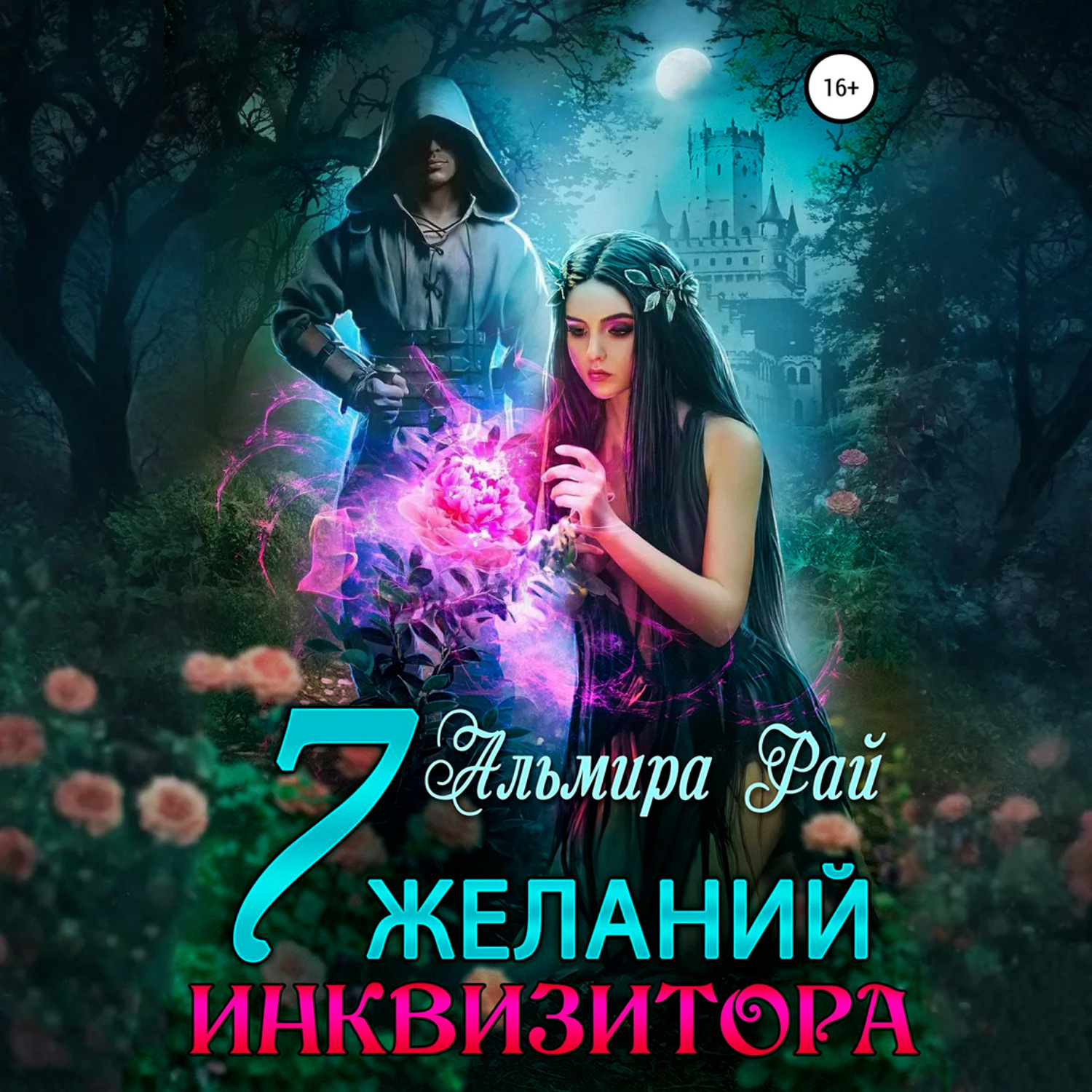 Обложка книги «Семь желаний инквизитора»